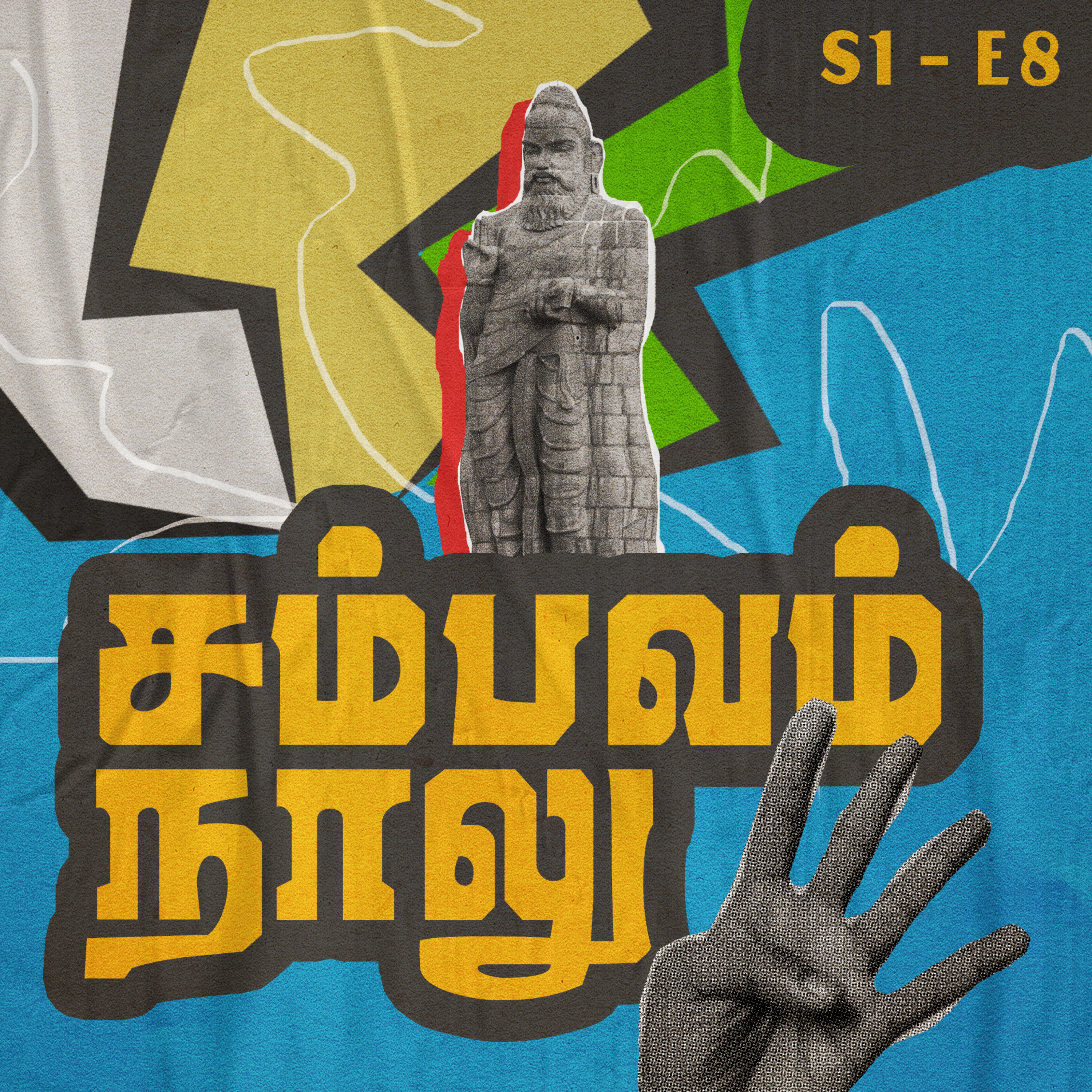 S1 - E8 - சம்பவம் நாலு - Sambavam Naalu