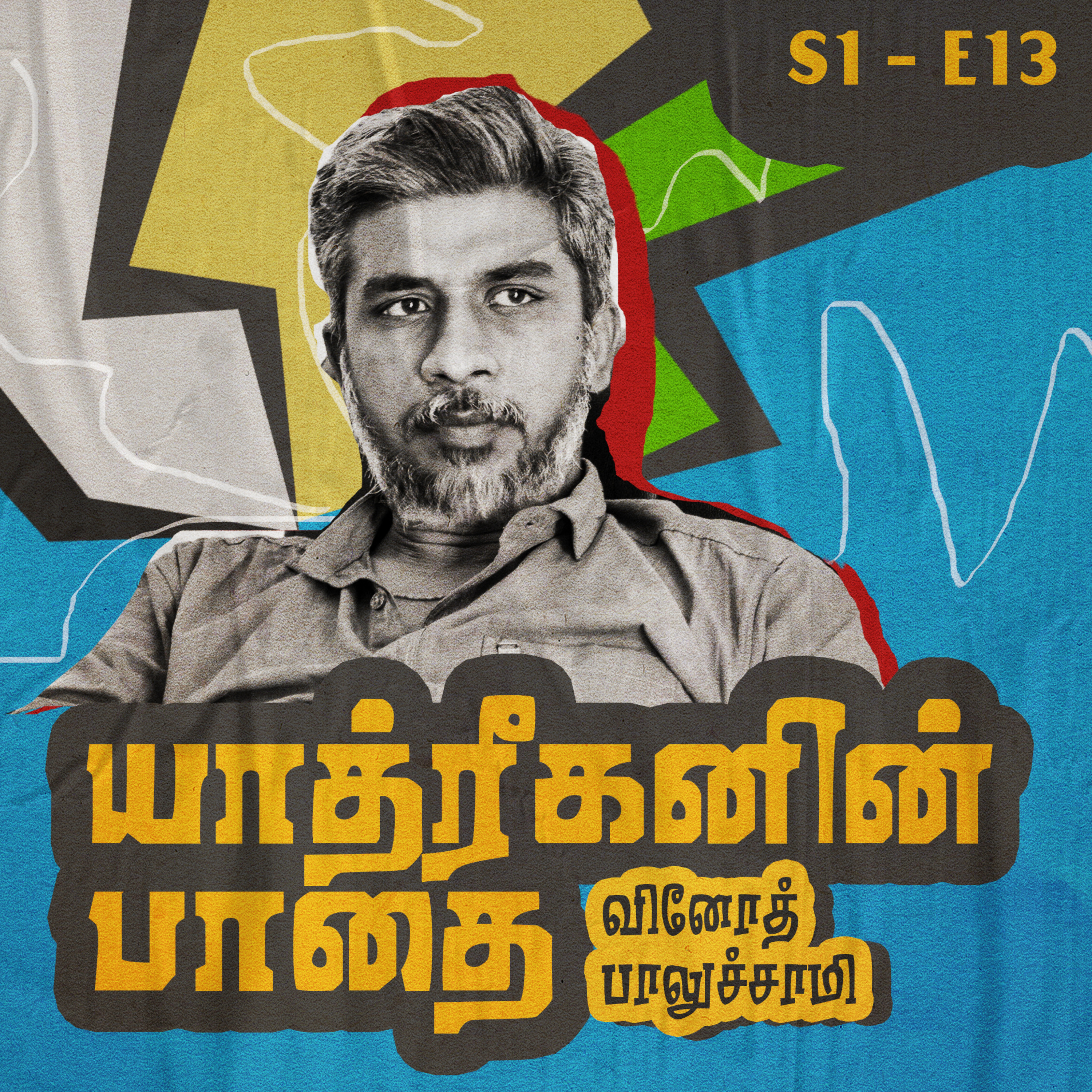 S1 - E13 - யாத்ரீகனின் பாதை