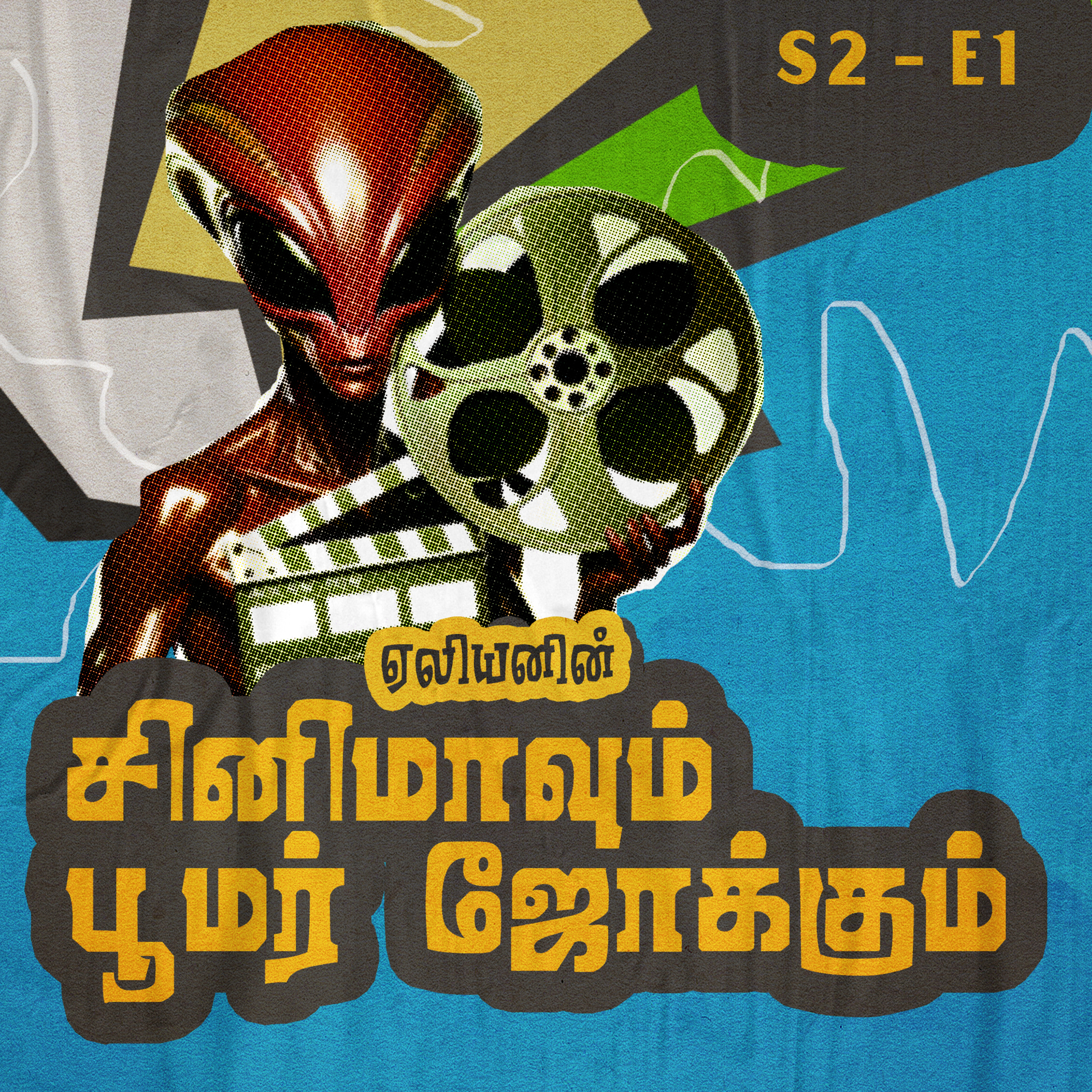 S2 - E1 - சினிமாவும் பூமர் ஜோக்கும்