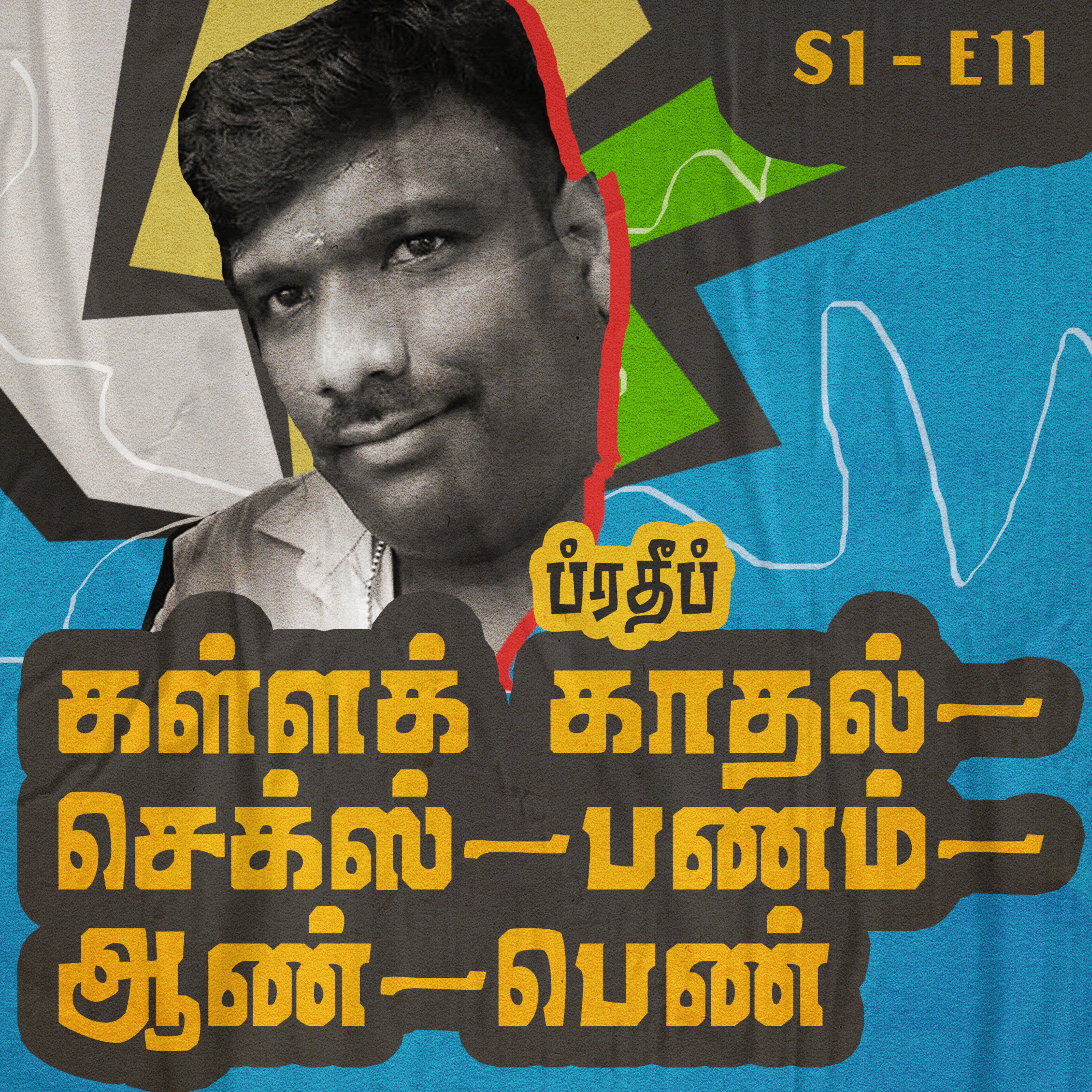 S1 - E11 - கள்ளக் காதல், செக்ஸ், பணம், ஆண், பெண் (18+)