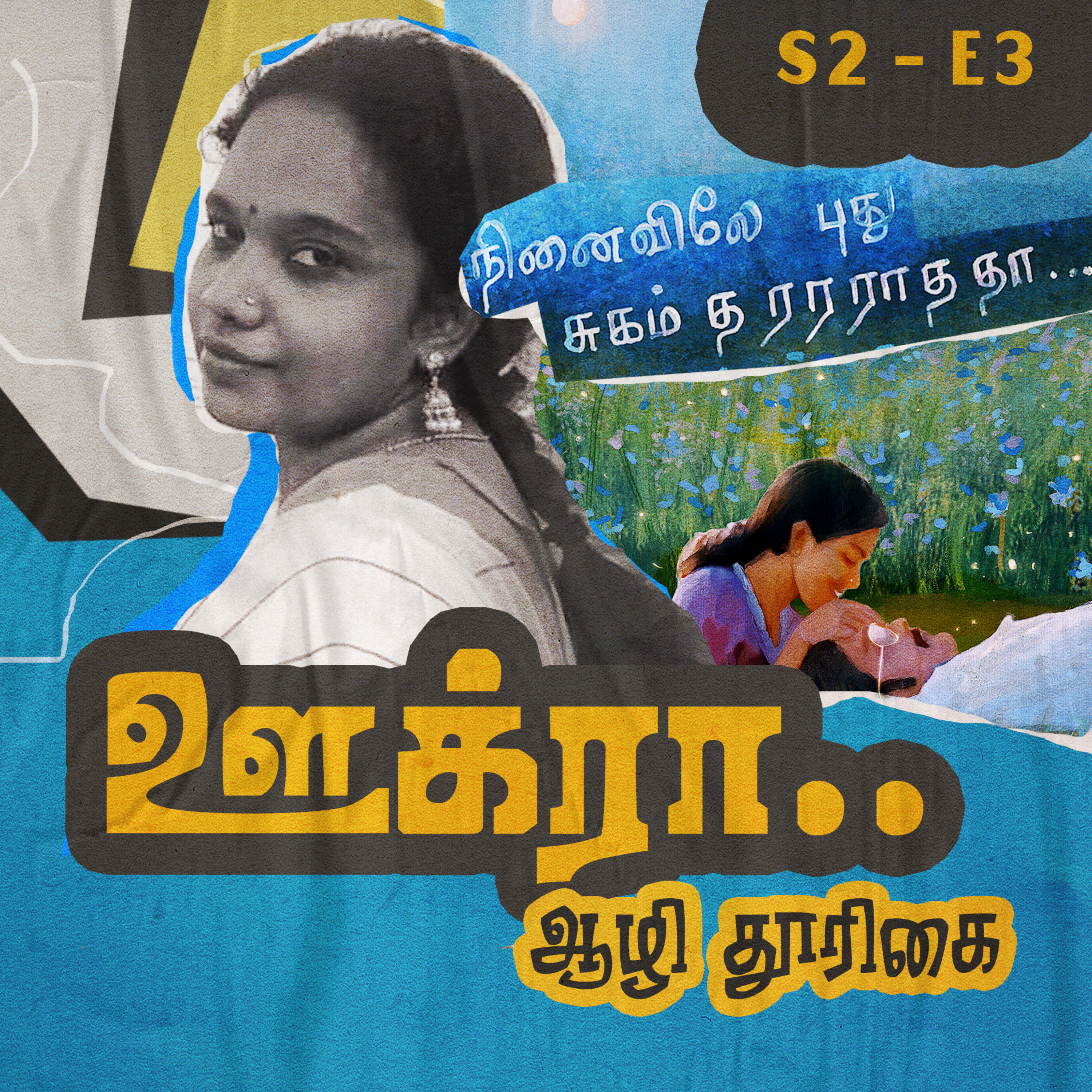 S2 - E3 - ஊக்ரா - ஆழி தூரிகை