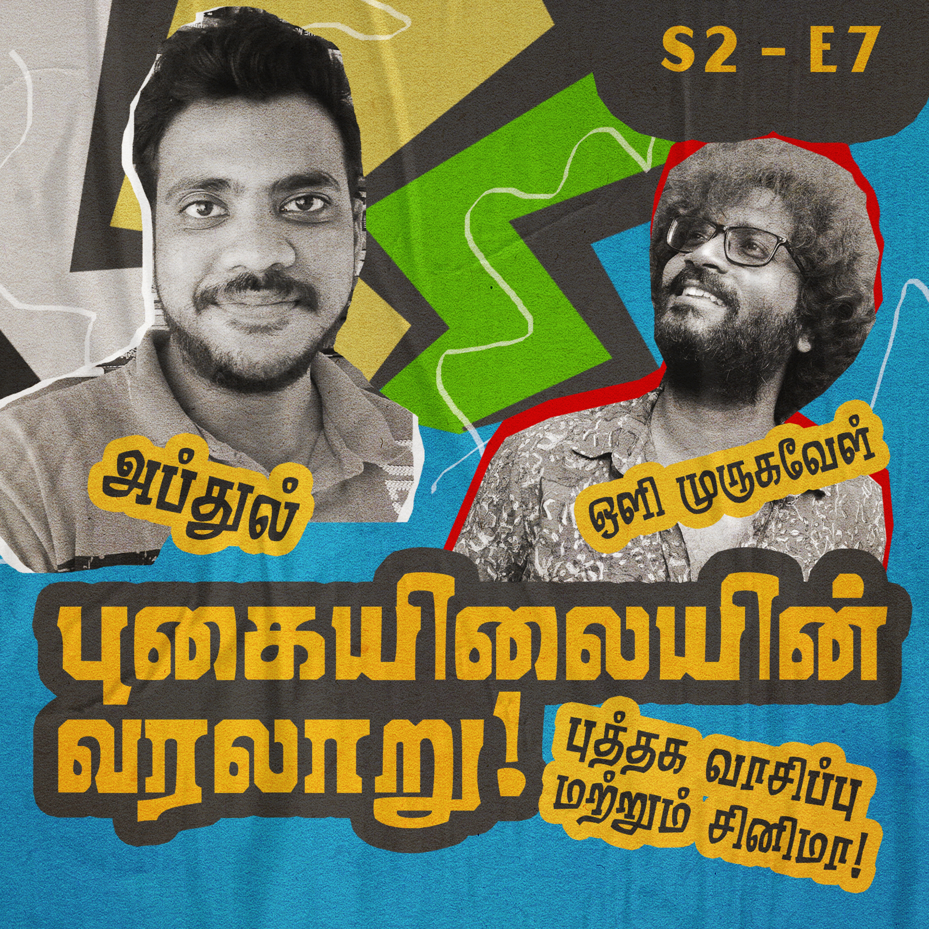 S2 - E7 - புகையிலையின் வரலாறு - புத்தக வாசிப்பு பழக்கம், இசை மற்றும் சினிமா