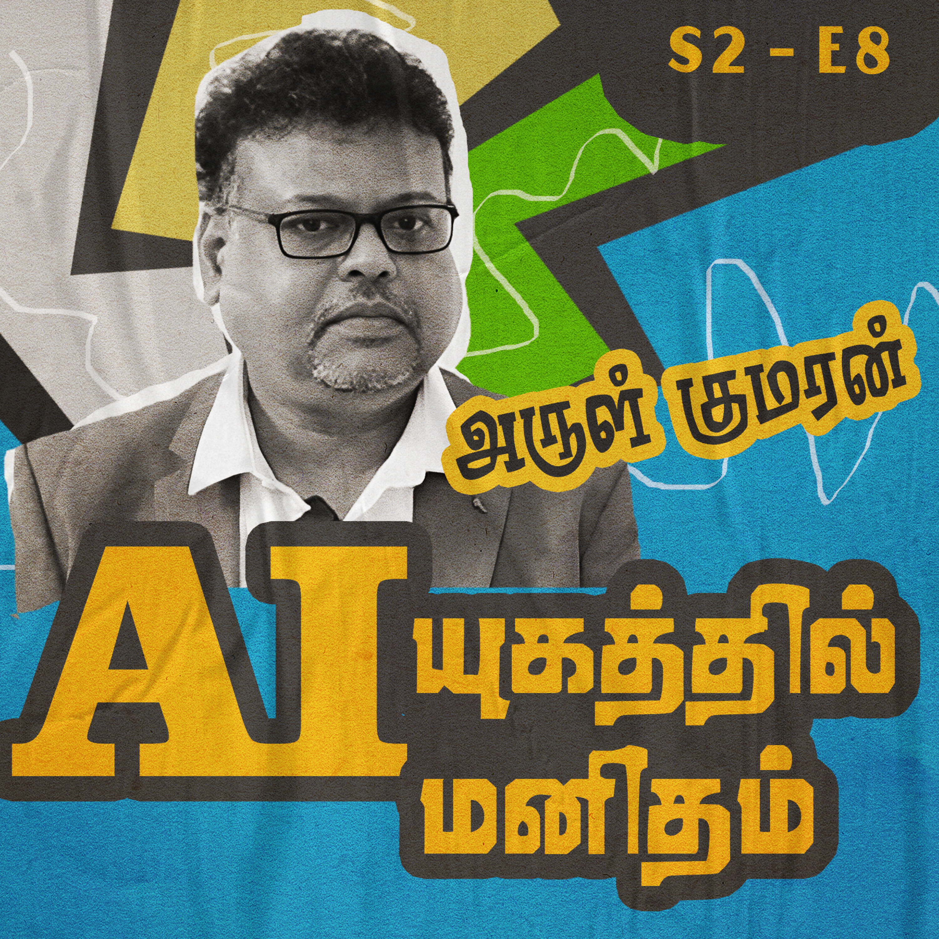 S2 - E8 - AI யுகத்தில் மனிதம்