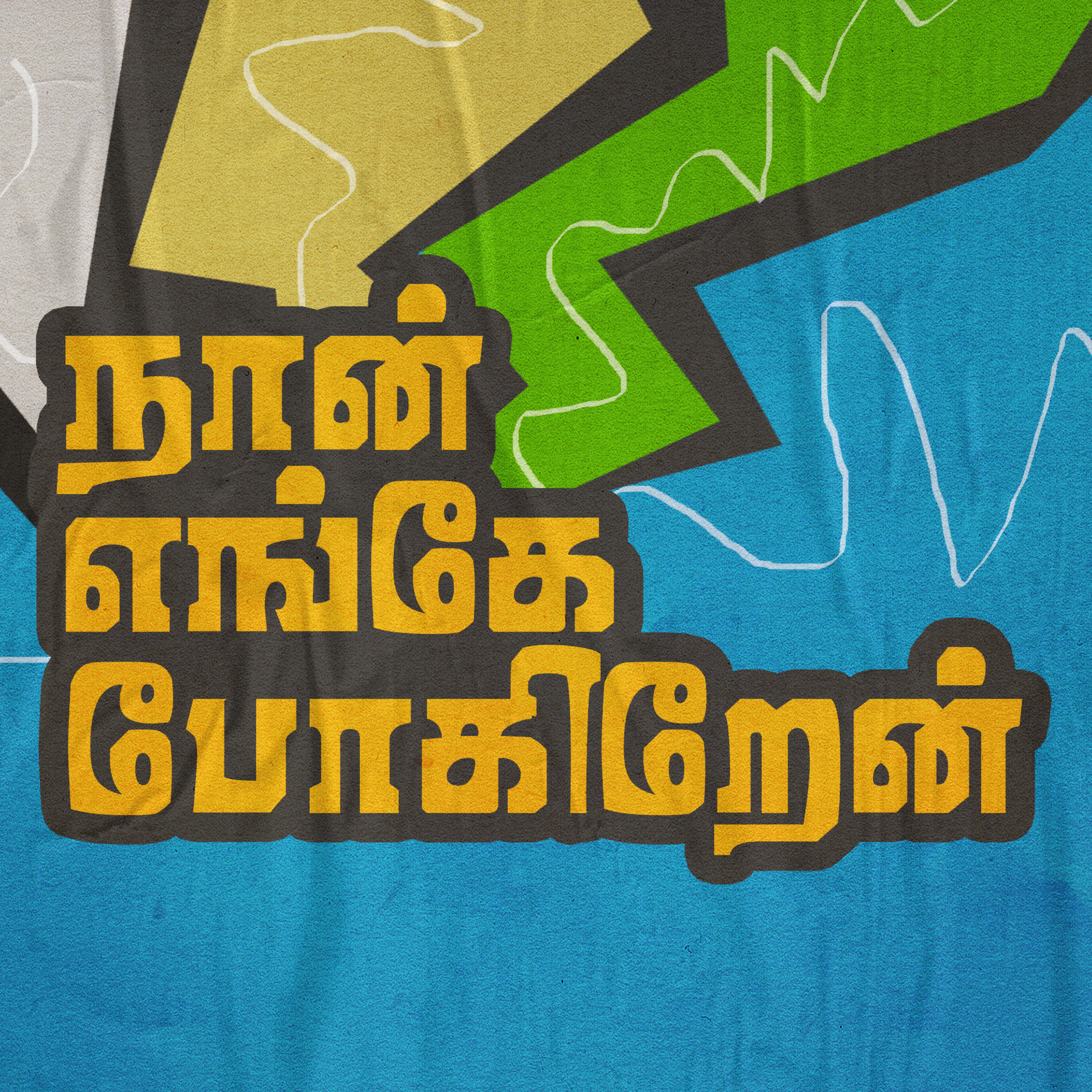 நான் எங்கே போகிறேன்