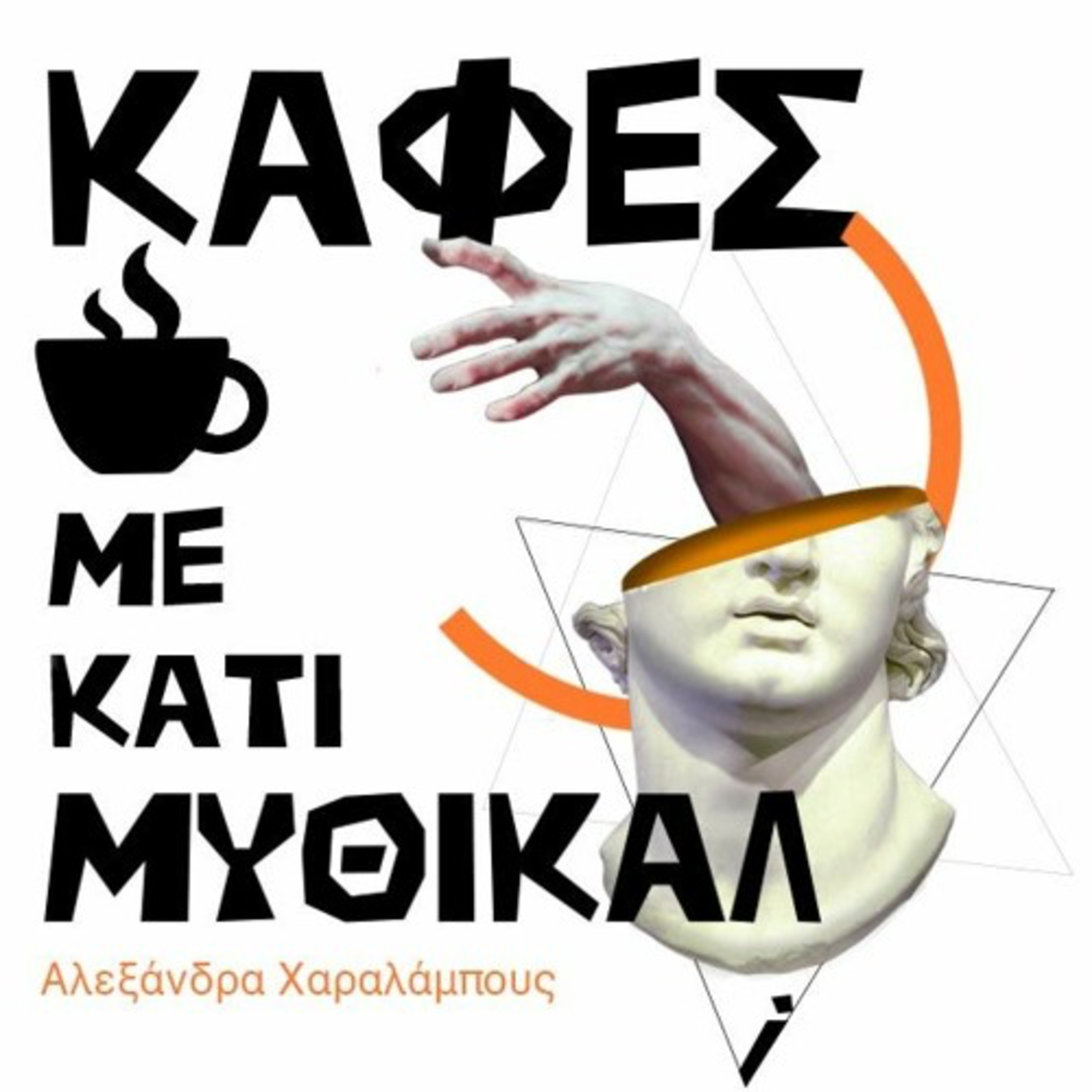 Καφές με κάτι μύθικαλ | Πώς δημιουργήθηκε ο κόσμος; | E01 episode artwork