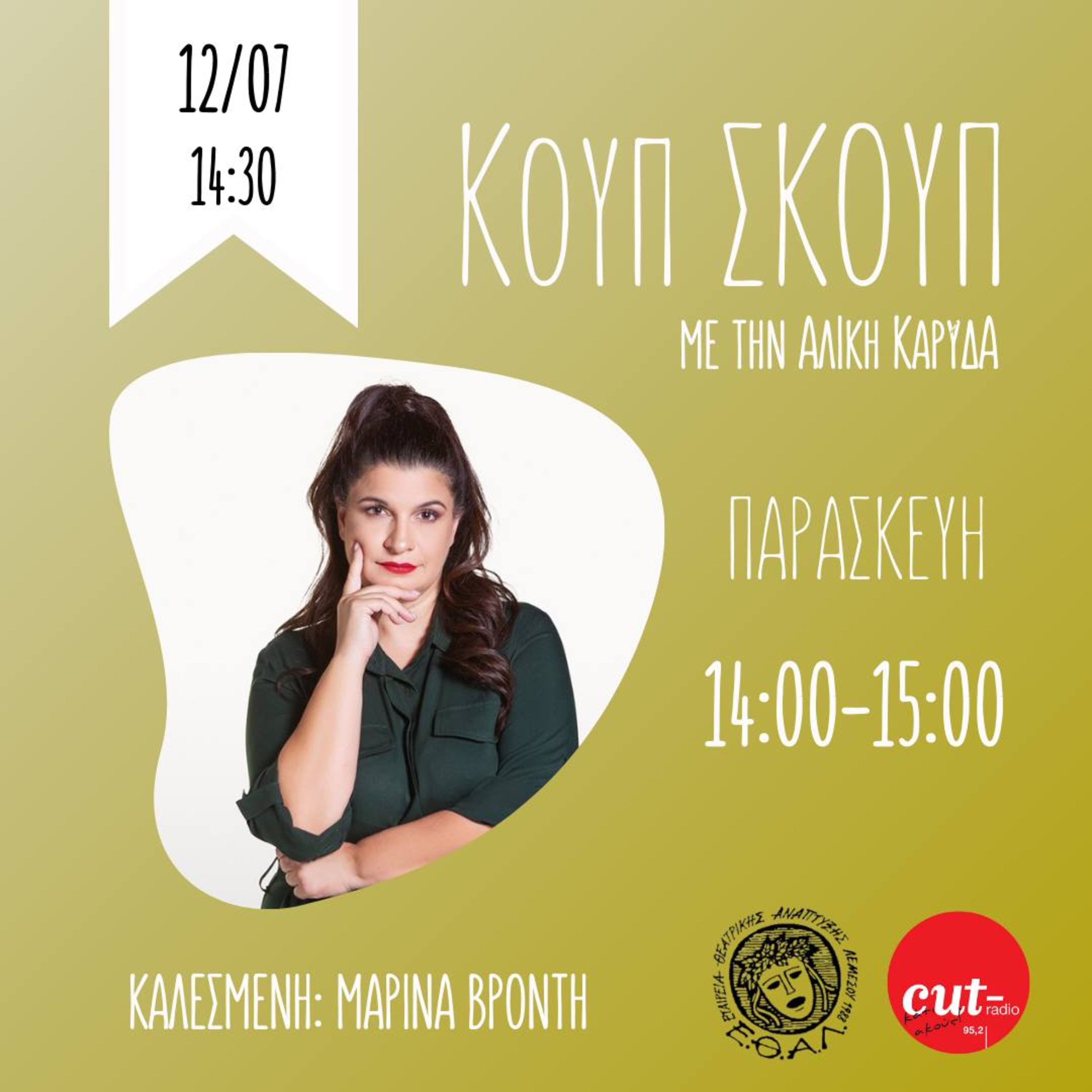 Koup Skoup | Guest Μαρίνα Βρόντη [S02E17] episode artwork