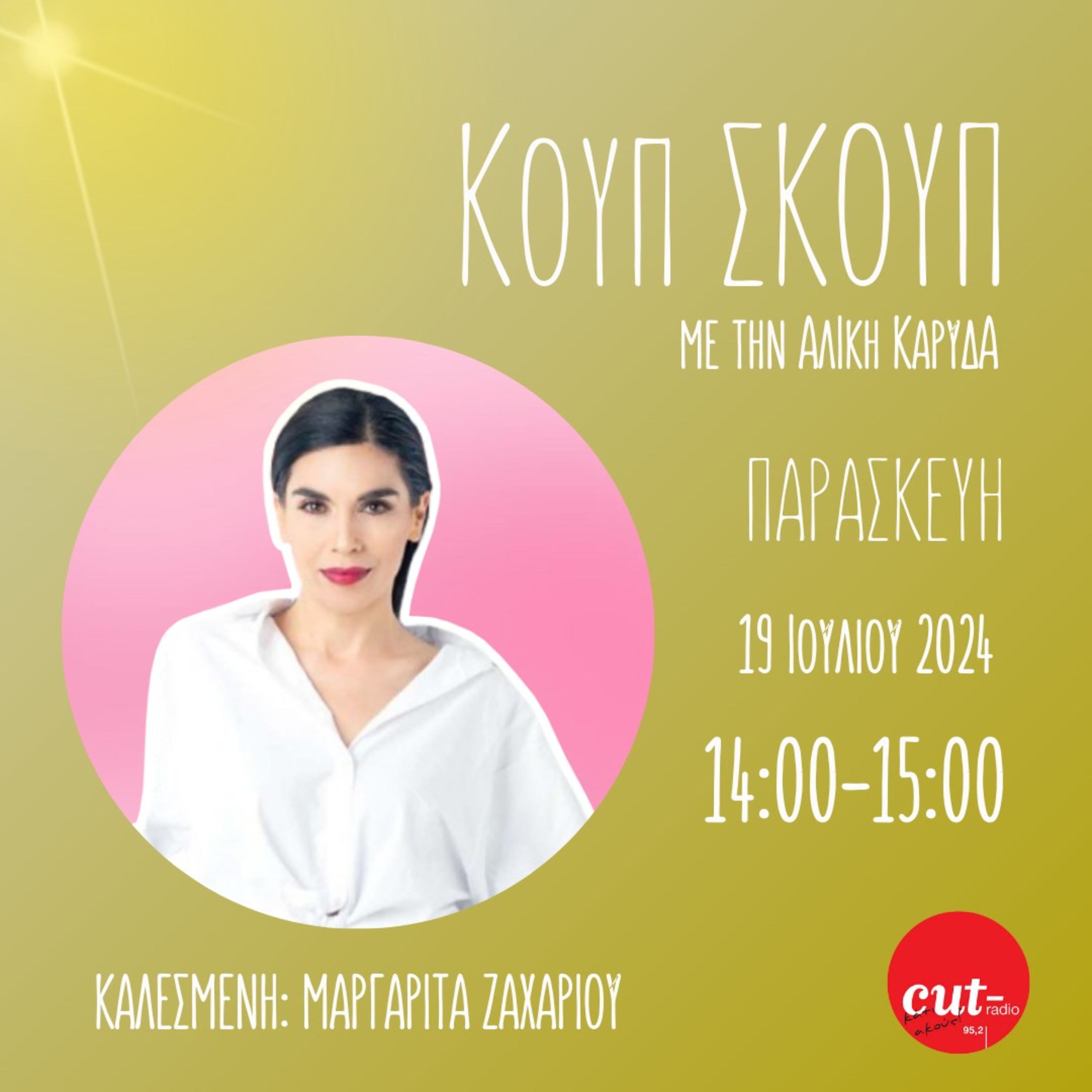 Koup Skoup | Guest Μαργαρίτα Ζαχαρίου [S02E18] episode artwork