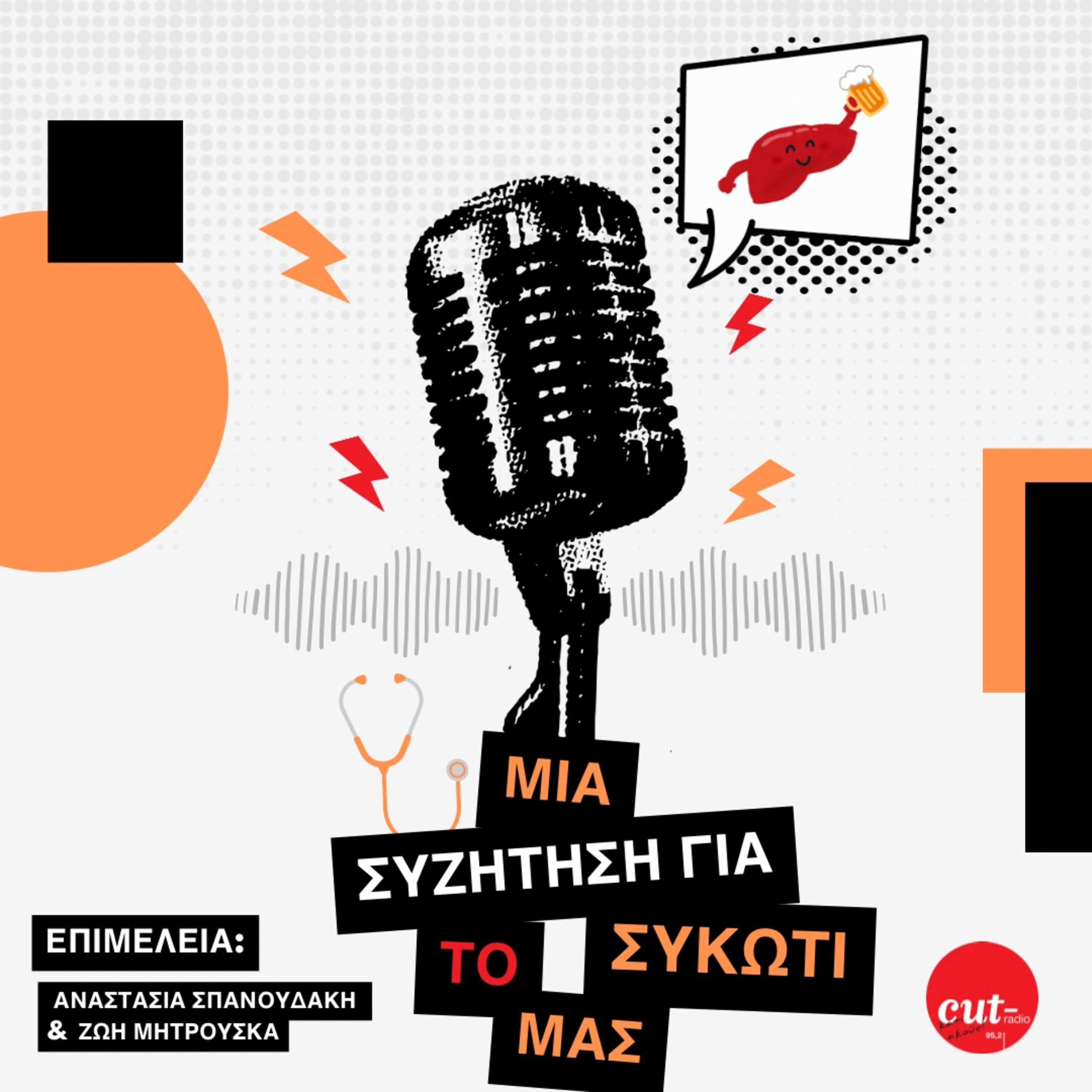Μια συζήτηση για το συκώτι μας episode artwork