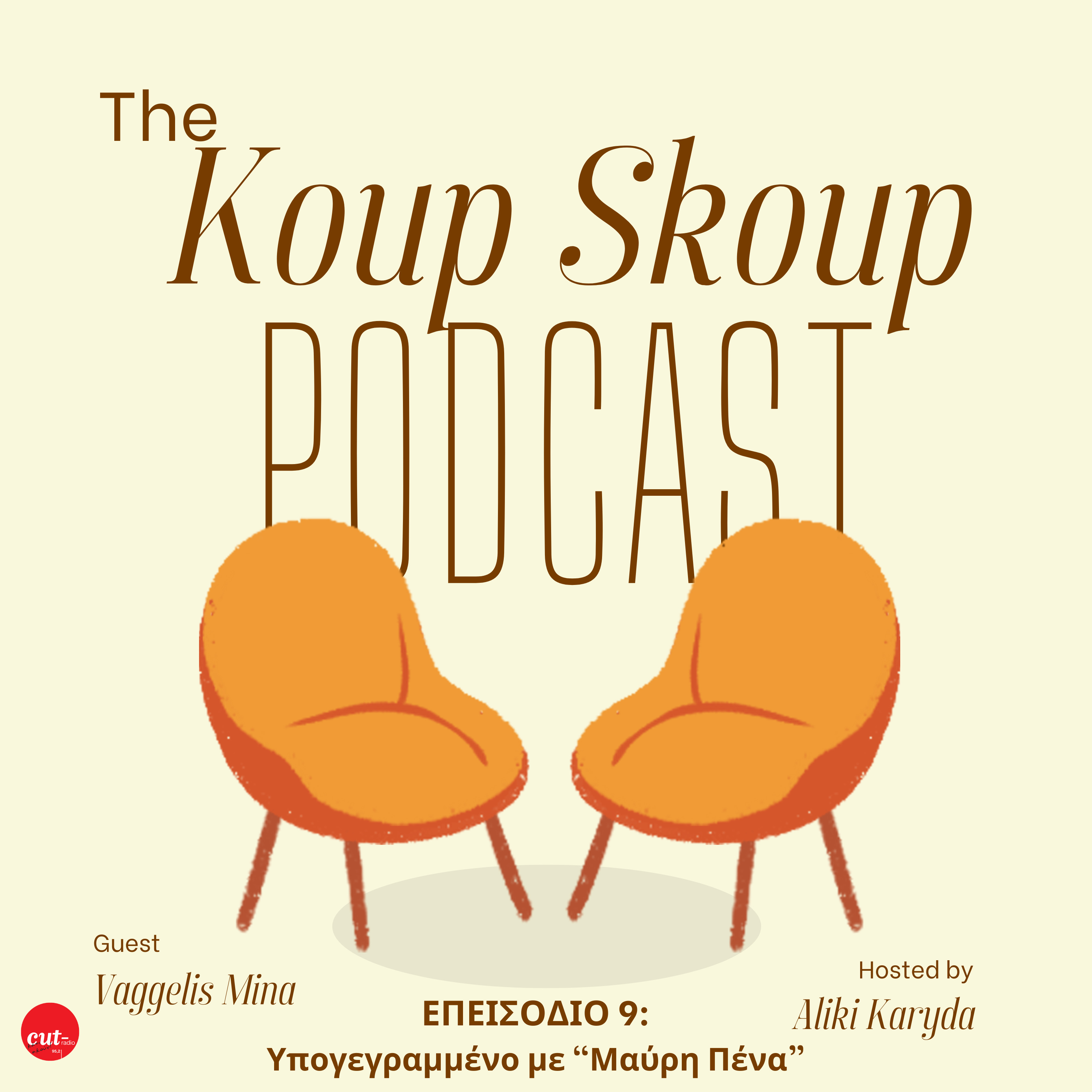The Koup Skoup Podcast | Υπογεγραμμένο με Μαύρη Πένα [E09] episode artwork