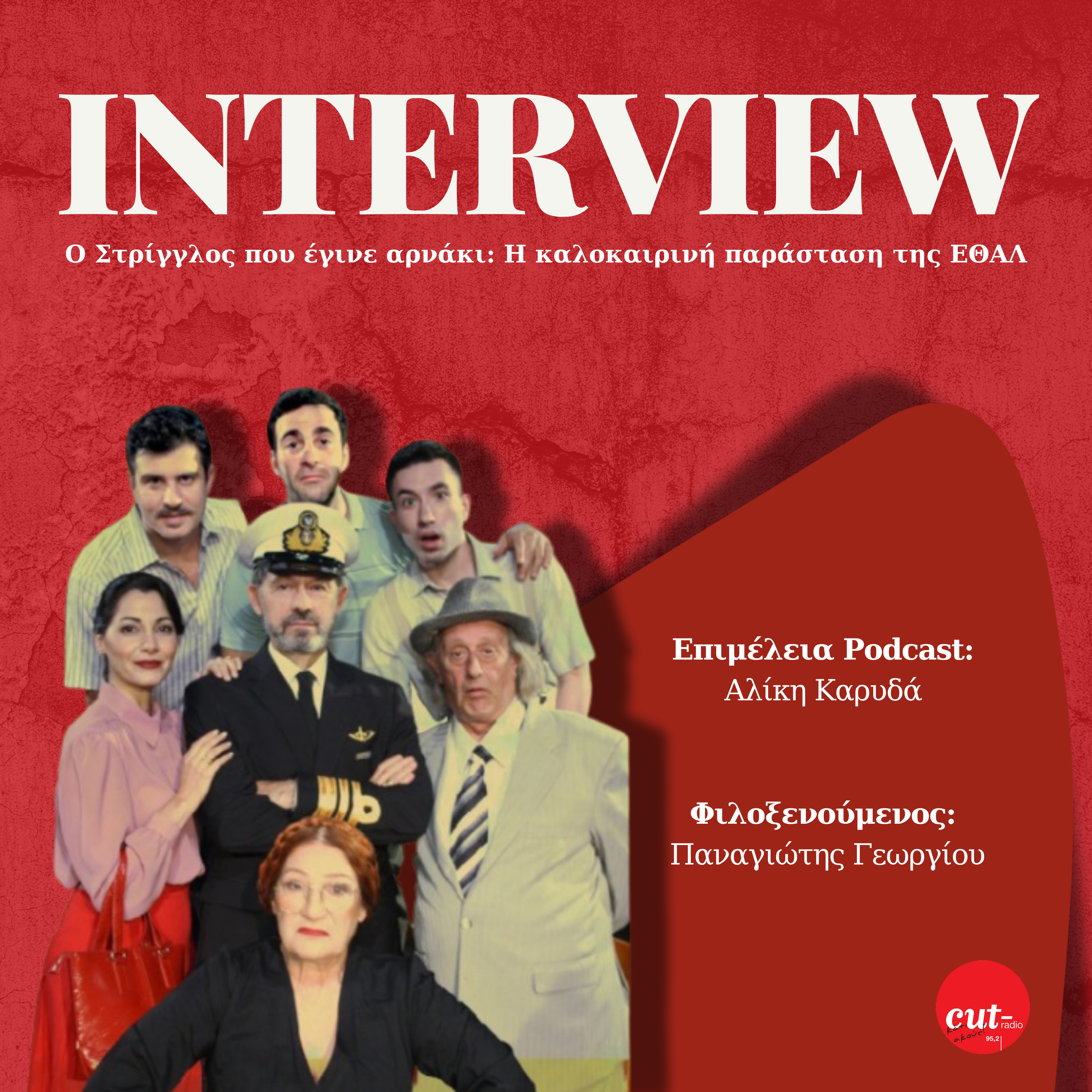 Interview - ΕΘΑΛ Καλοκαιρινή Παραγωγή episode artwork
