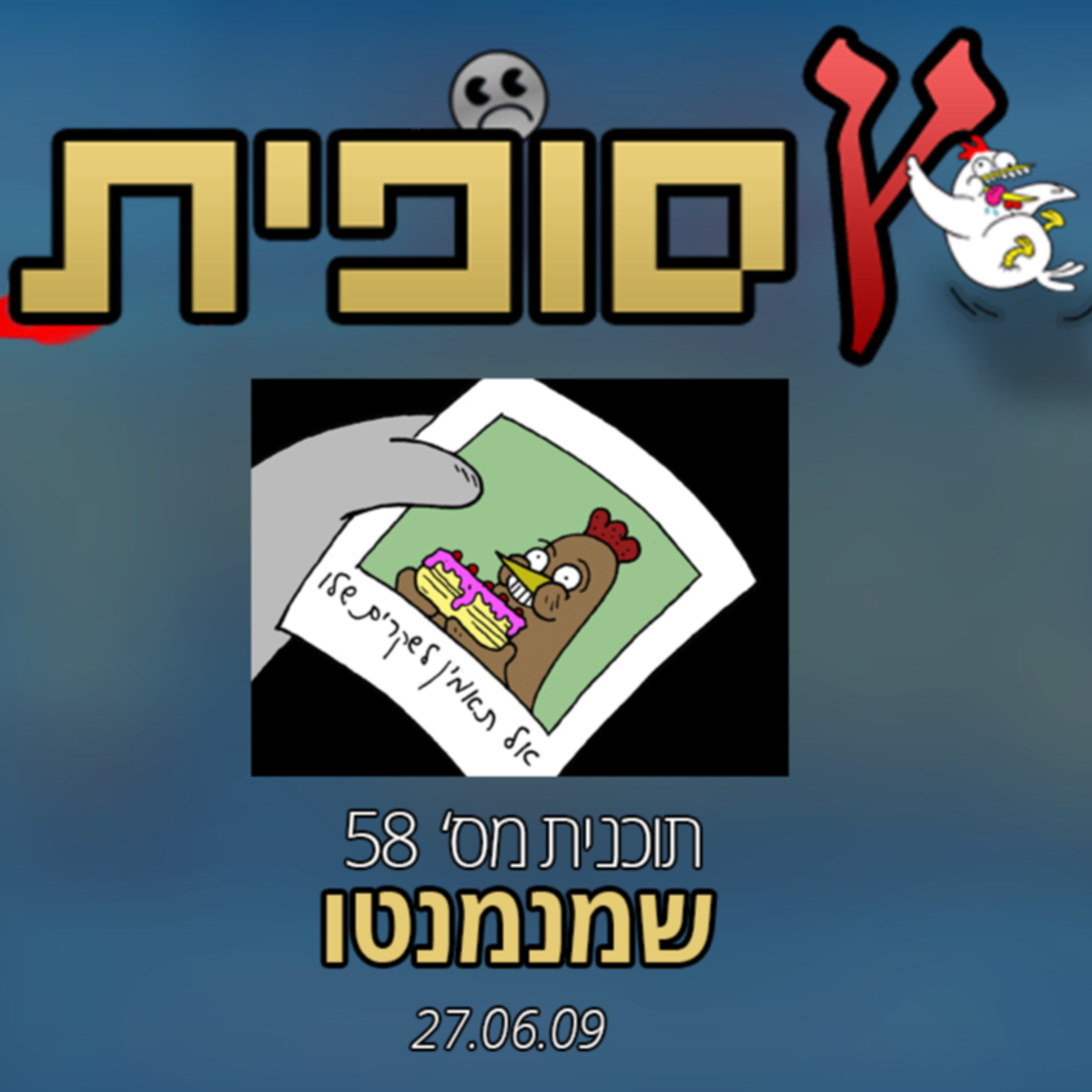 עונה 2 - תוכנית 58 (27.06.09) episode artwork