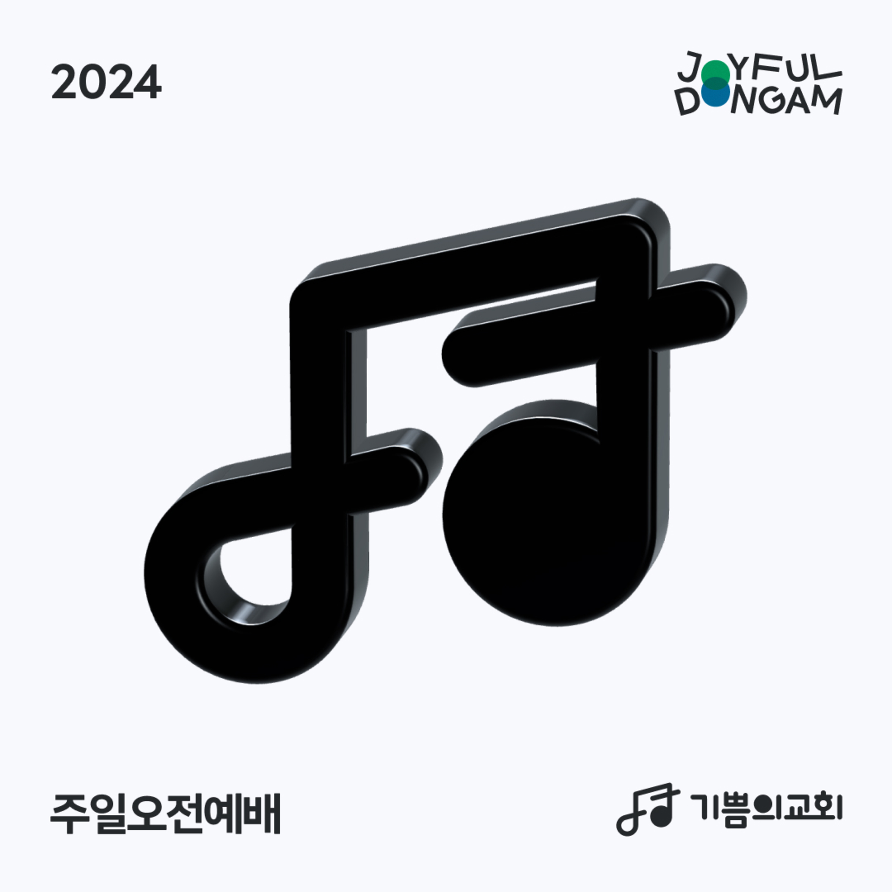 주일오전예배 | 다시 새롭게 | 이요한 목사 episode artwork