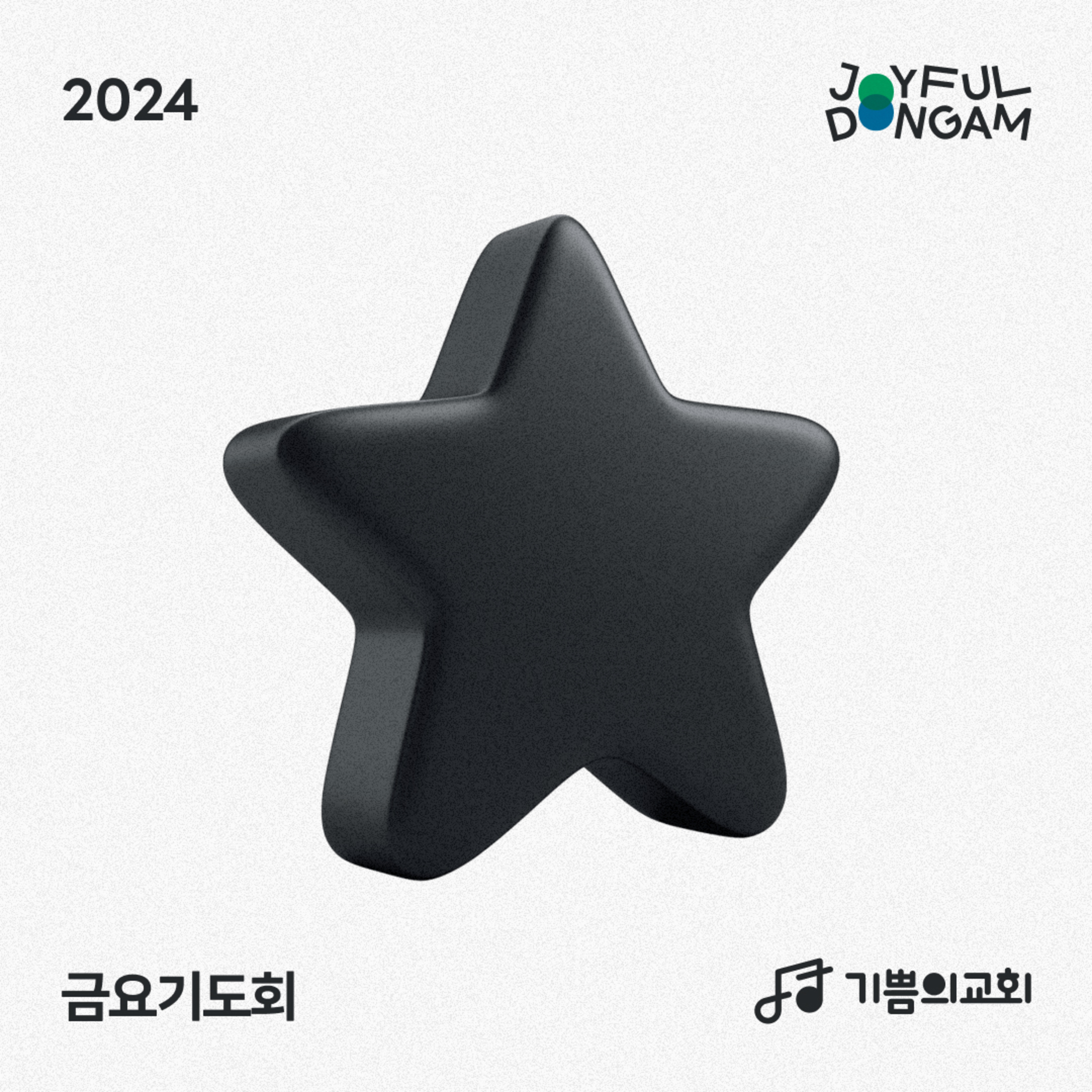 금요기도회 | 사랑 밖에 없다! | 김지언 목사 episode artwork