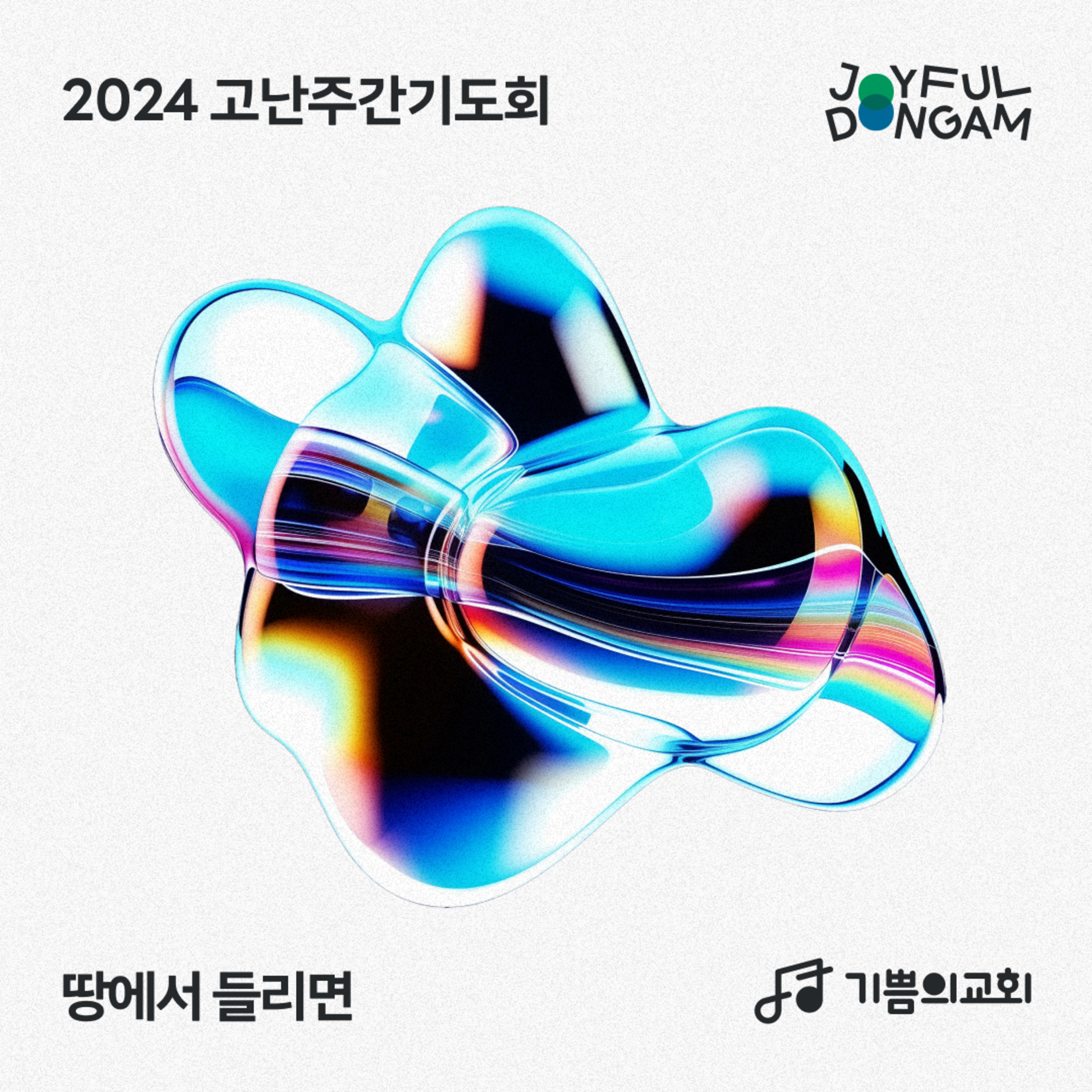 고난주간 특별기도회 (1) - 하나님의 어린 양 | 이요한 목사 episode artwork