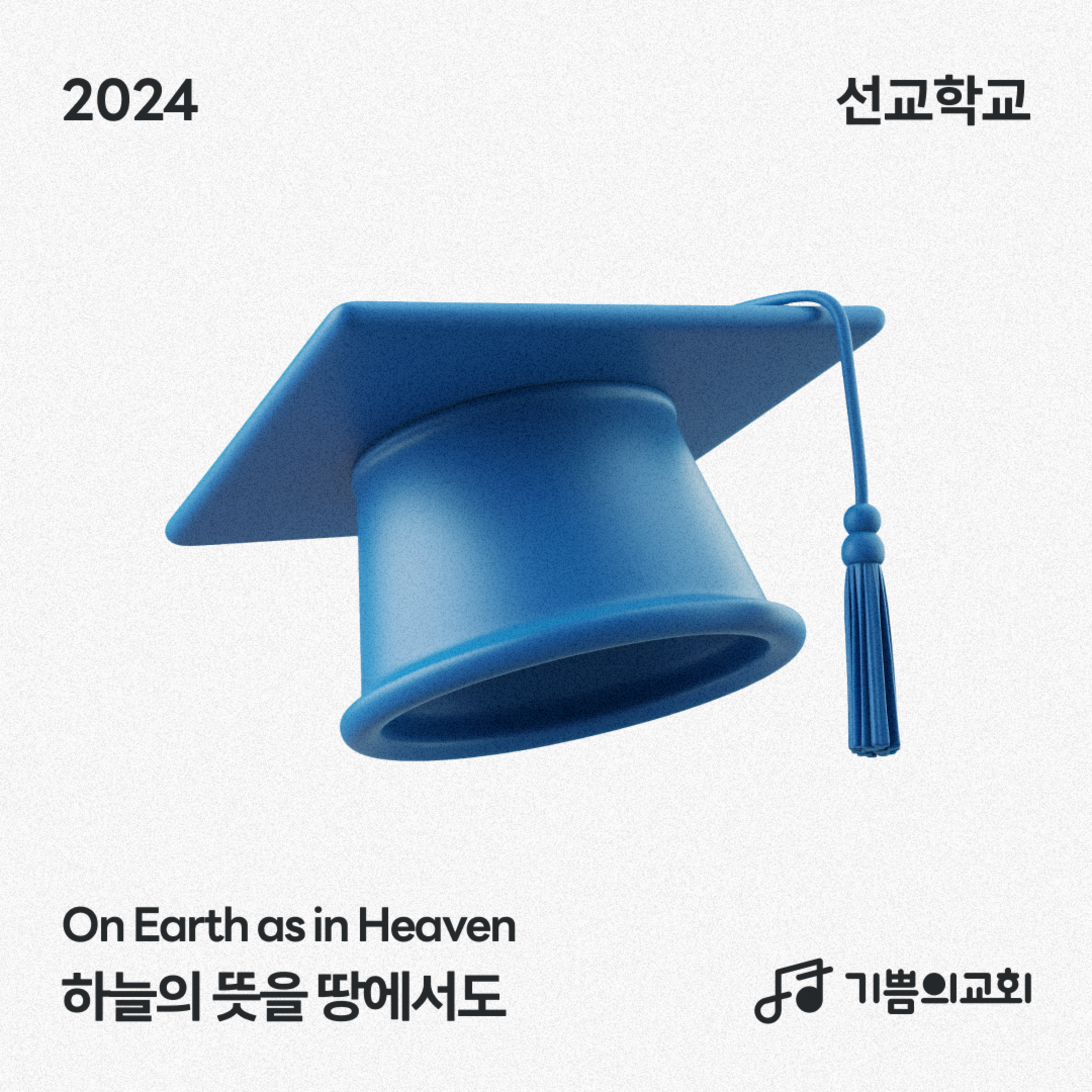 선교학교 "On Earth as in Heaven: 하늘의 뜻을 땅에서도" (8) - 모두를 살리는 유일한 길 | 오기훈 목사 episode artwork