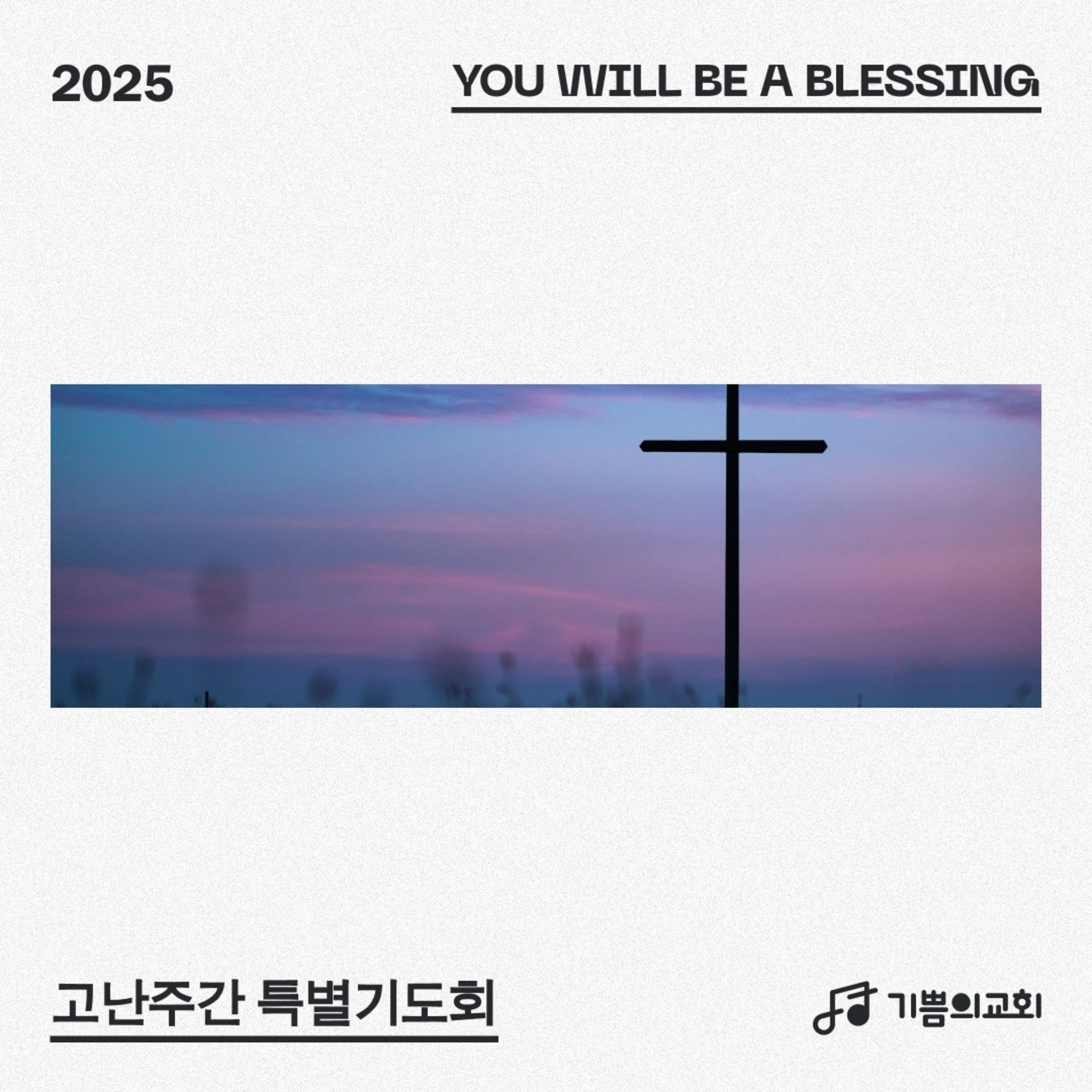 고난주간 특별기도회 (3) - 광야에서 만나는 십자가 | 이요한 목사 episode artwork