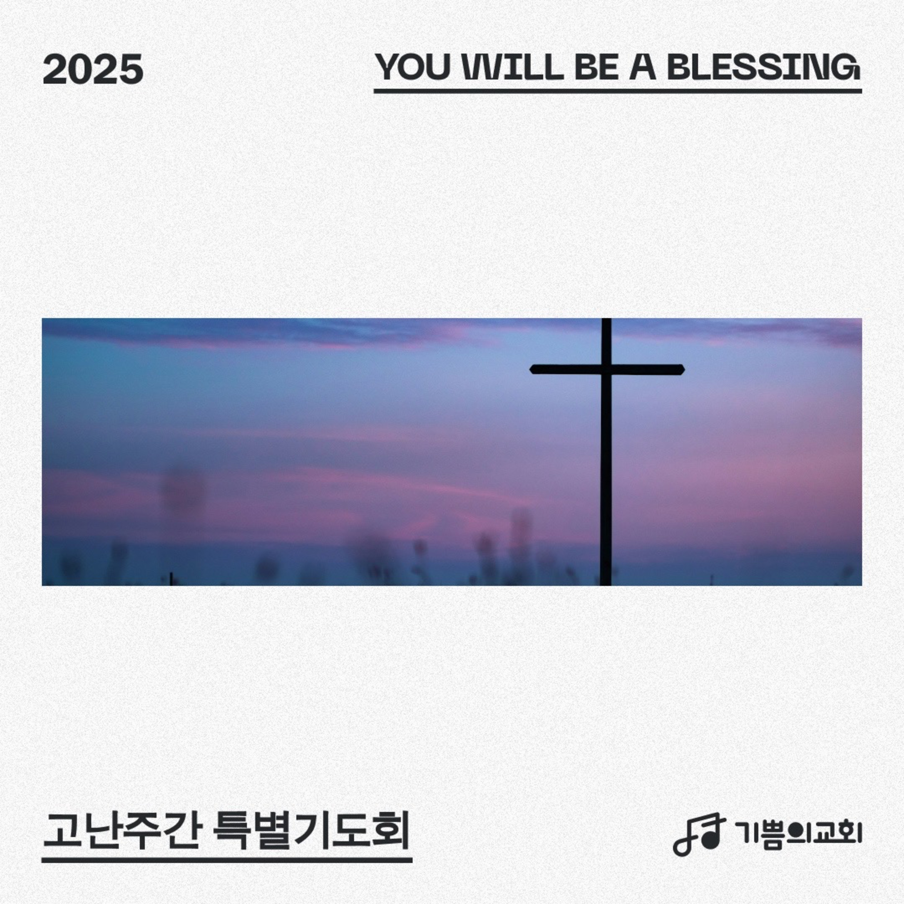 고난주간 특별기도회 (4) - 시편에서 만나는 십자가 | 이요한 목사 episode artwork