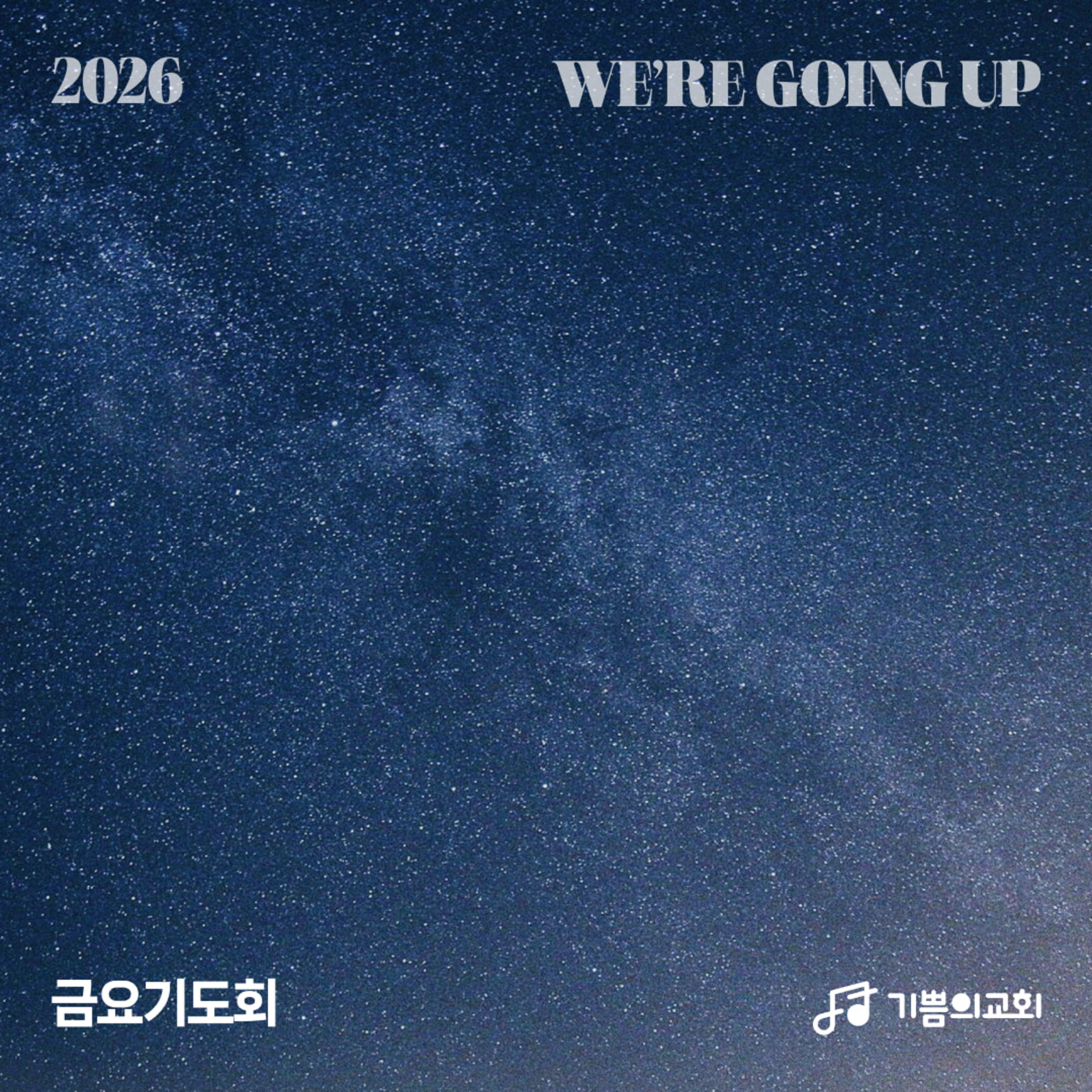 금요기도회 | 거룩한 누룩 | 오흥표 강도사 episode artwork