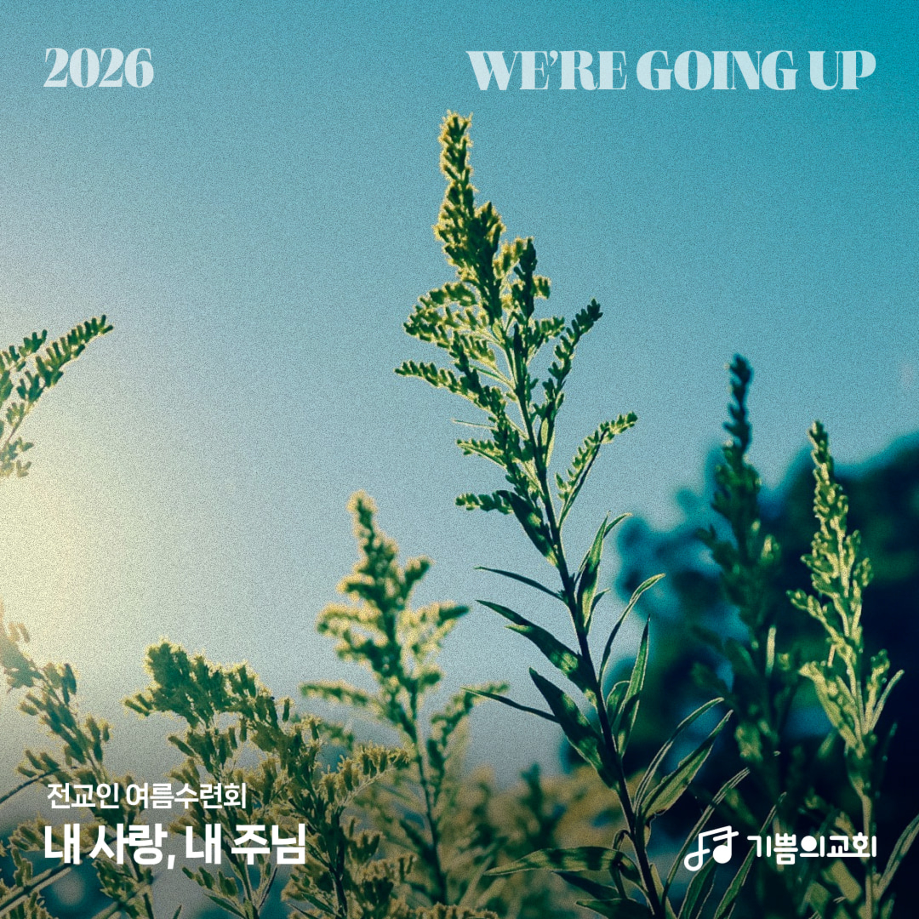 2026 여름수련회 | 내 사랑, 내 주님 (3) - 내 사랑! 내 주님! (어느 여인의 고백) | 이요한 목사 episode artwork