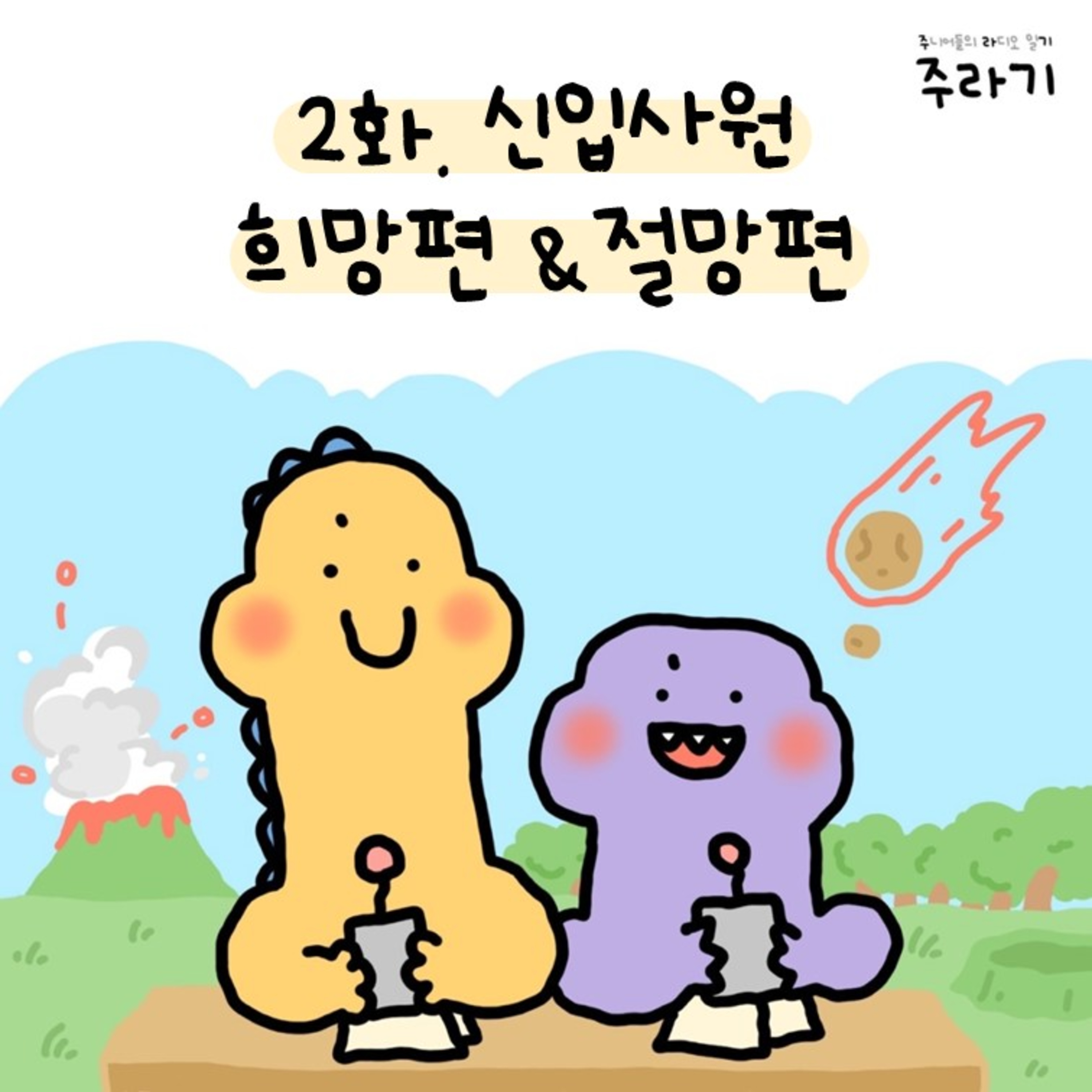 2화. 신입사원 희망편 & 절망편 episode artwork