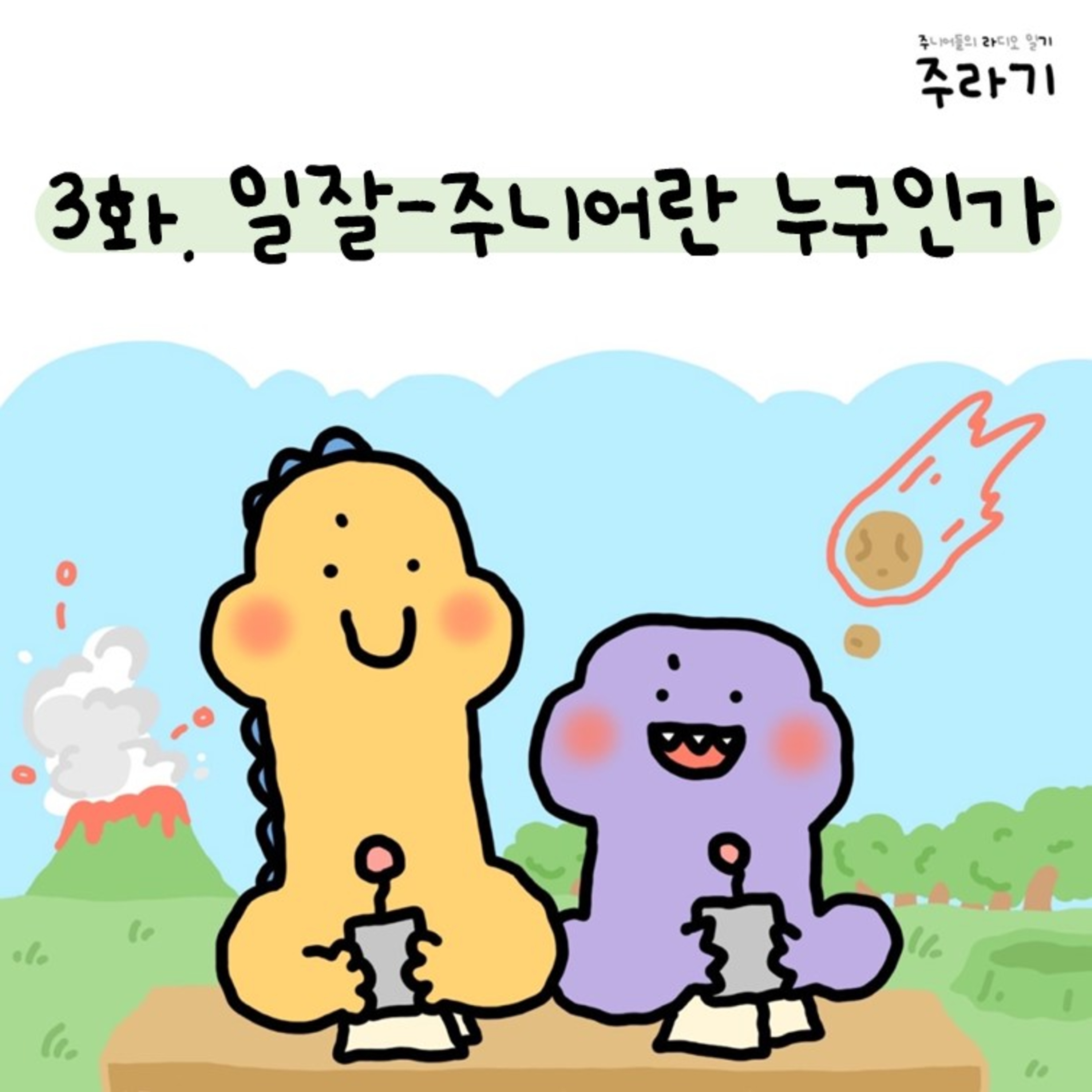 3화. 일잘-주니어란 누구인가 episode artwork