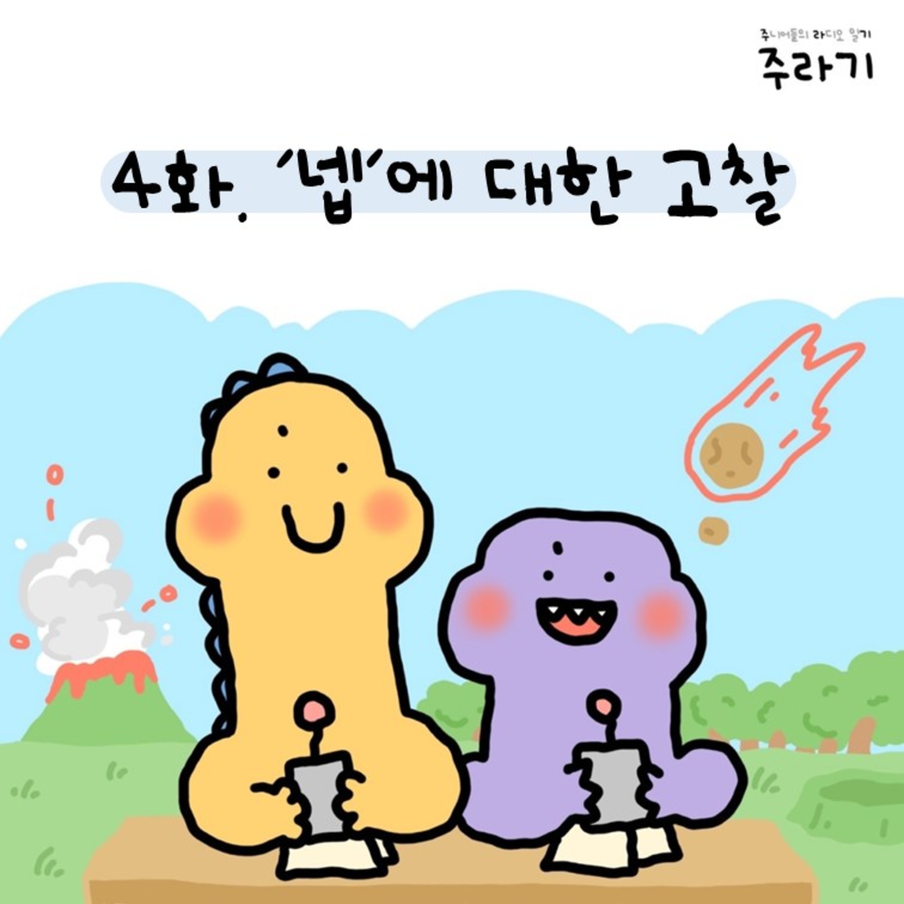 4화. '넵'에 대한 고찰 episode artwork