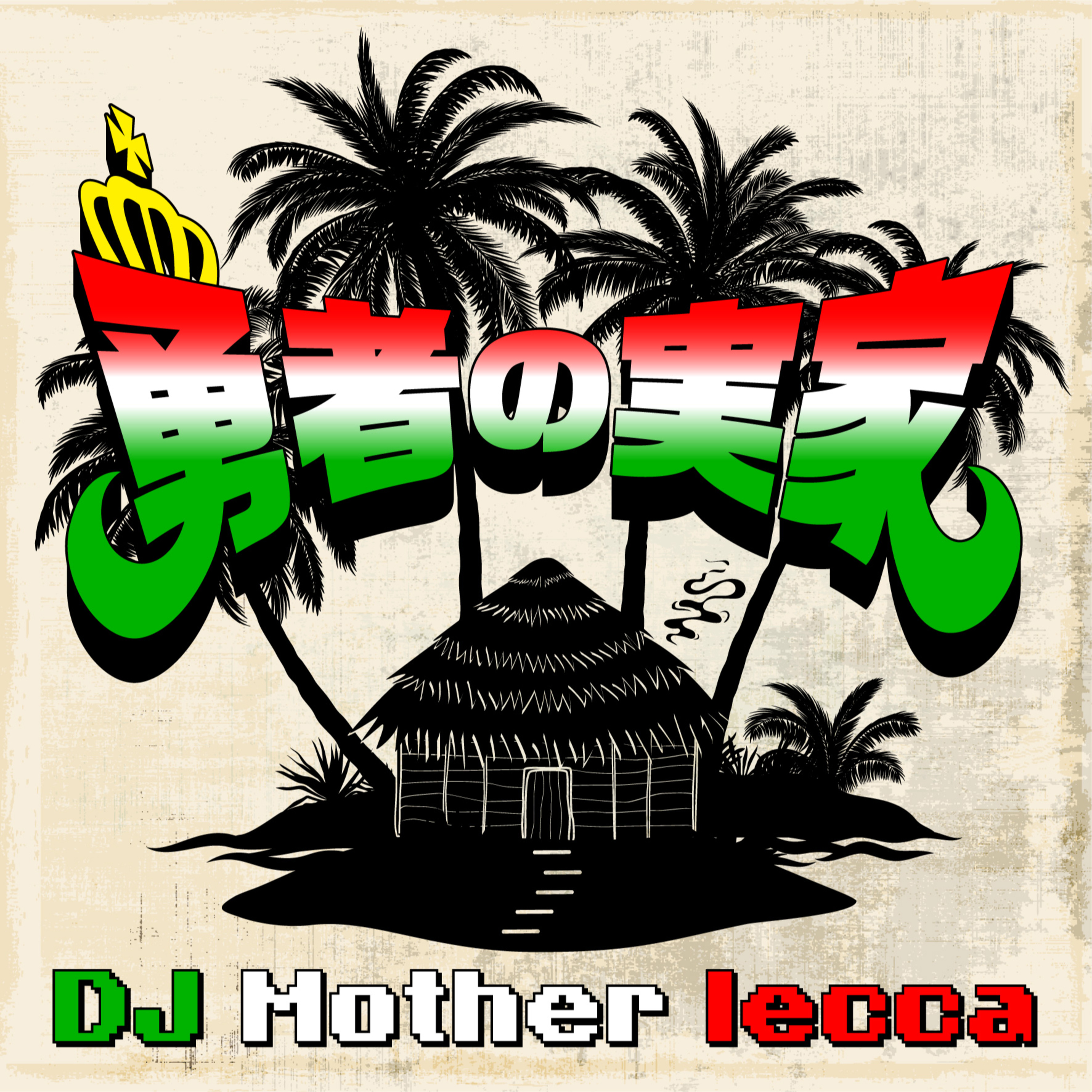 勇者の実家- DJ Mother lecca -
