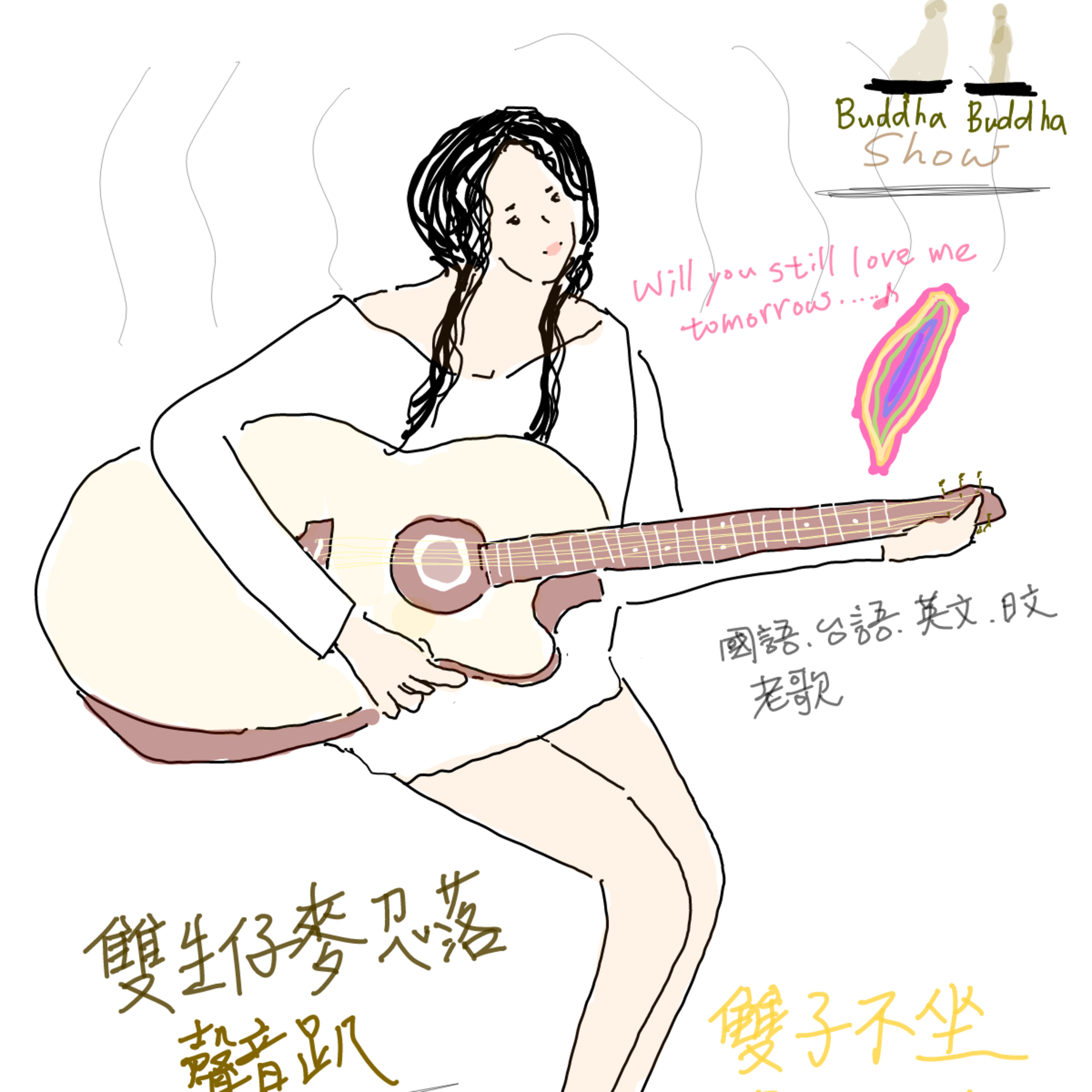 雙子不坐 第三集 華華自創台語唸歌 自彈吉他主題曲Will you still love me tommorrow episode artwork