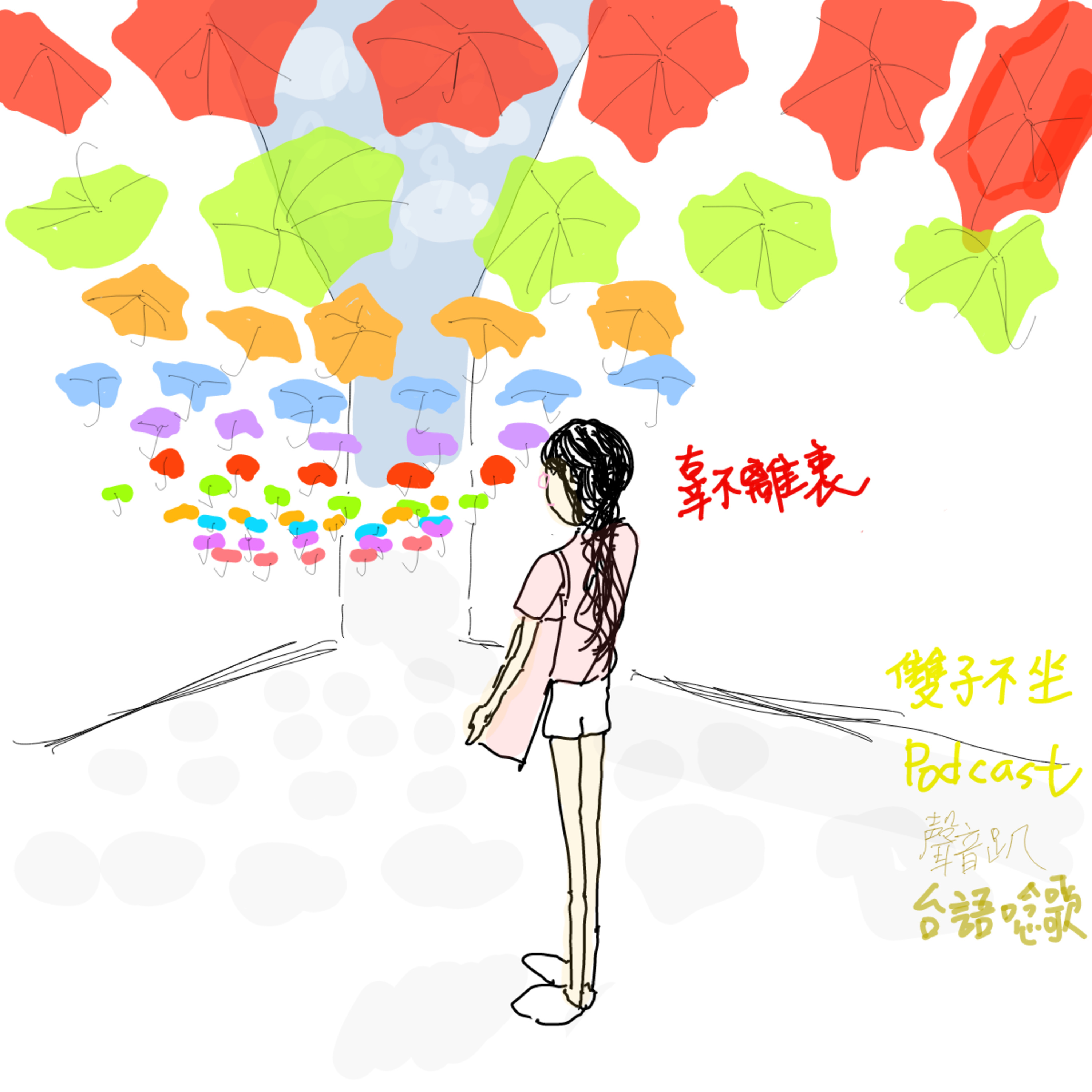 雙子不坐 第十六集 華華台語自創唸歌歌名"辜不離衷"，以及華華吉他彈唱"心事誰人知" episode artwork