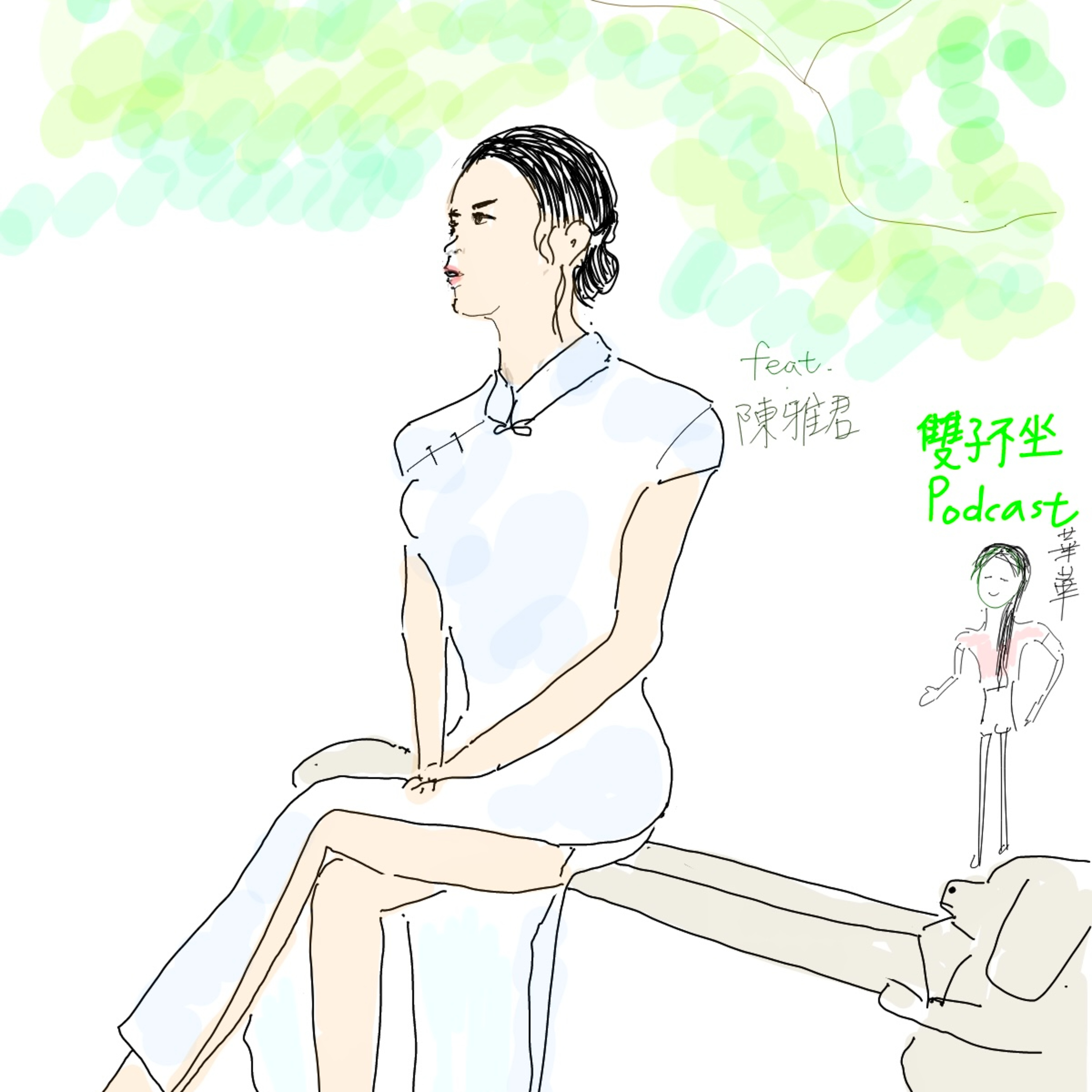 雙子不坐 第十七集 (feat.陳雅君,土地開發專家)關渡平原.陽明山保護區開發問題,紅燈區合法化,喜歡世界旅遊的土地開發專家如何看台灣現在及未來 episode artwork