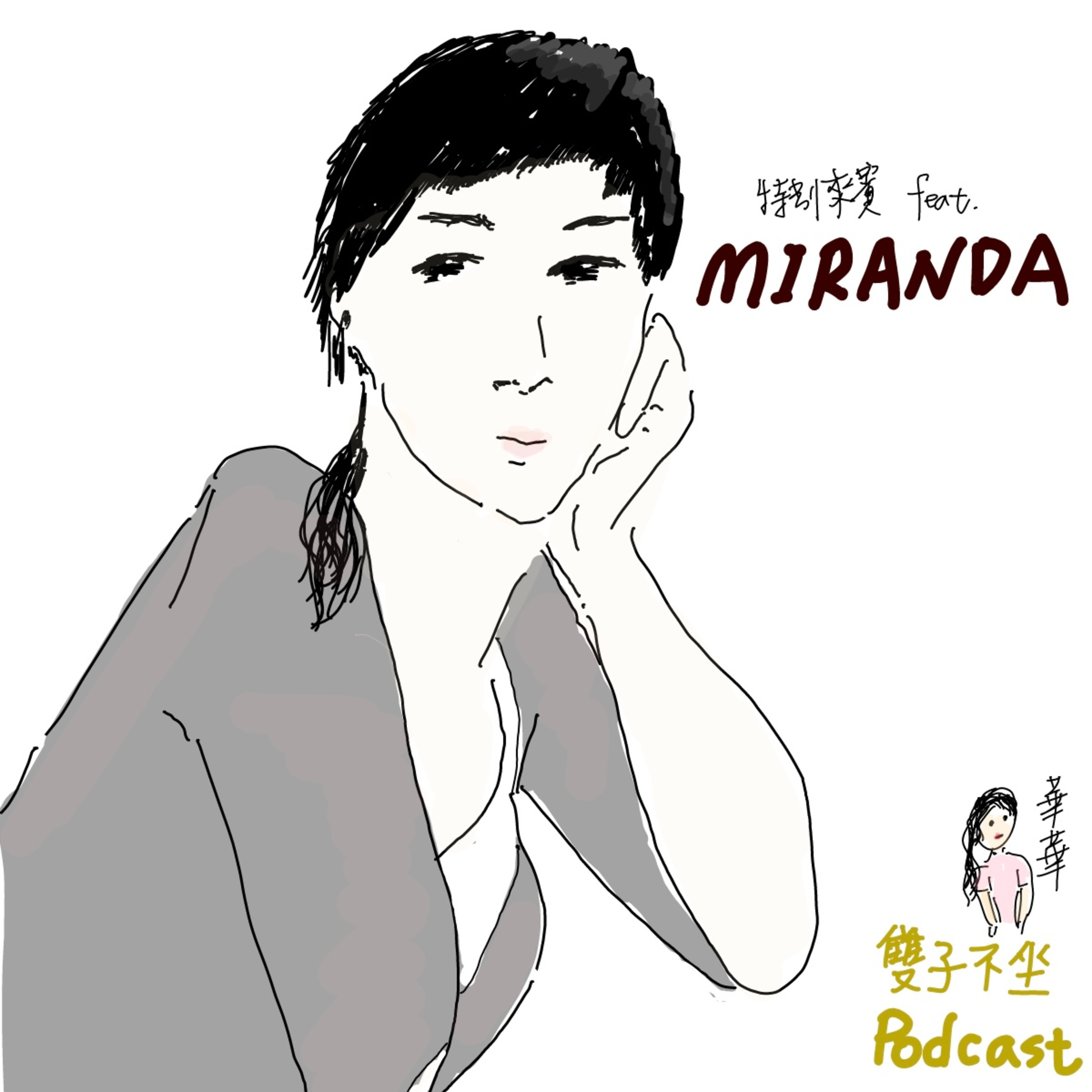雙子不坐 第二十一集(下集) (feat. Miranda藝術家)情緒畫家Miranda也是"國際珠寶鑑定師",如何用ChatGPT的AI規劃"珠寶Youtuber知識型"新節目 episode artwork
