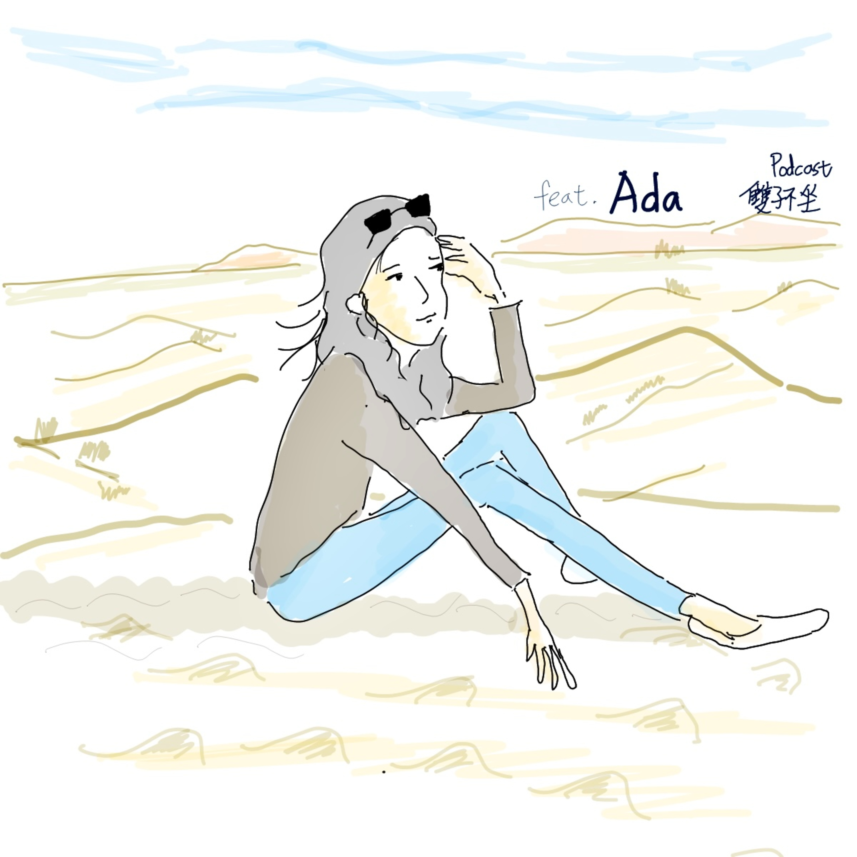 雙子不坐 第二十四集(下集)(feat.張舋之Ada Chang, aka前華航空姐) 走遍北非摩洛哥撒哈拉沙漠，玩變裝主題的派對，"活在當下"讓自己滿足開心是維持最美麗空姐的方式 episode artwork
