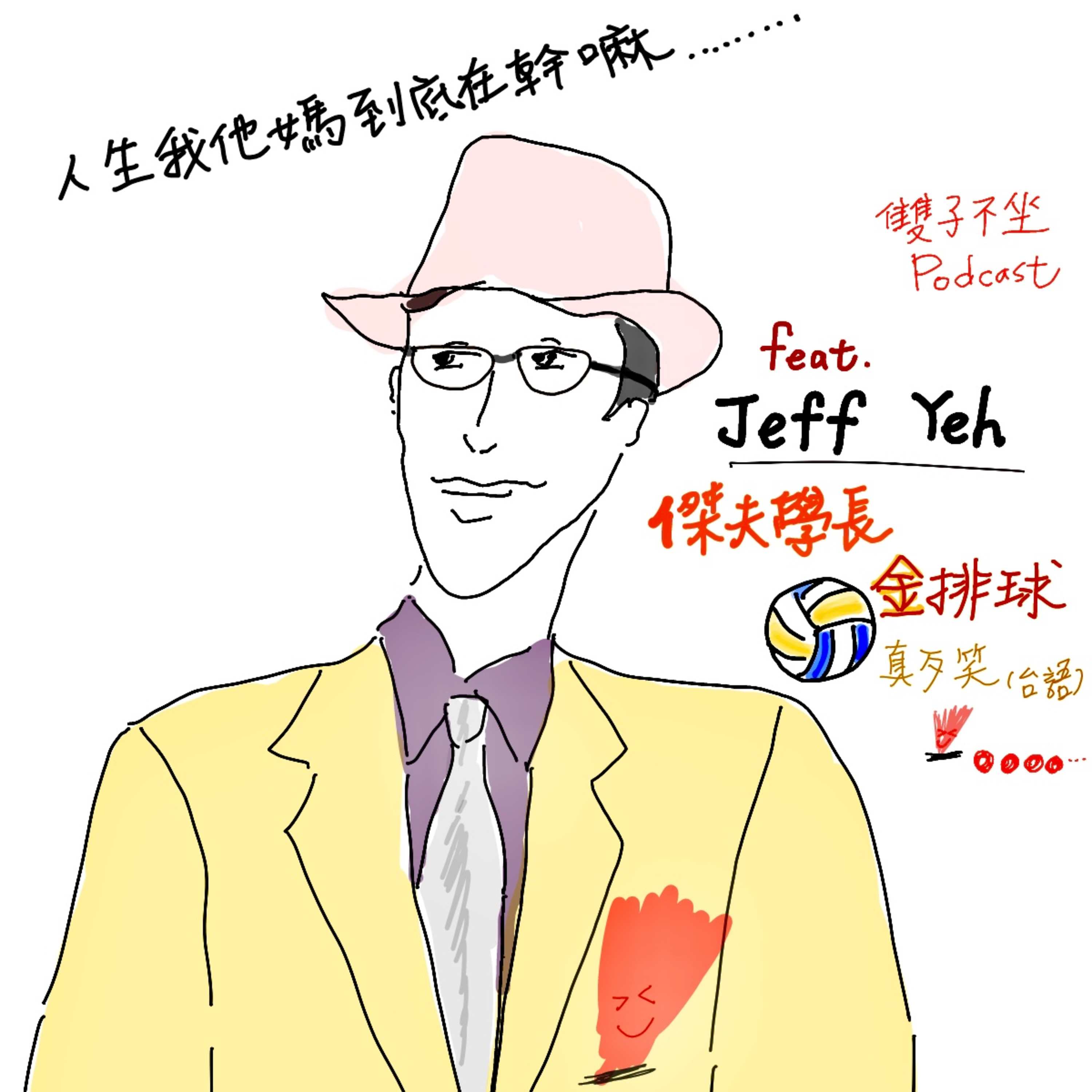 雙子不坐 第二十八集 (Feat.葉俊宏_傑夫學長)人生我他媽活著到底要幹嘛之四(共五集) 離職後無縫接軌創業人生，夢想要靠商業落地，多出來的時間還能搞笑，傑夫學長金排球(真歹笑_台語)三個地方爸爸的投資研究筆記部落格 episode artwork