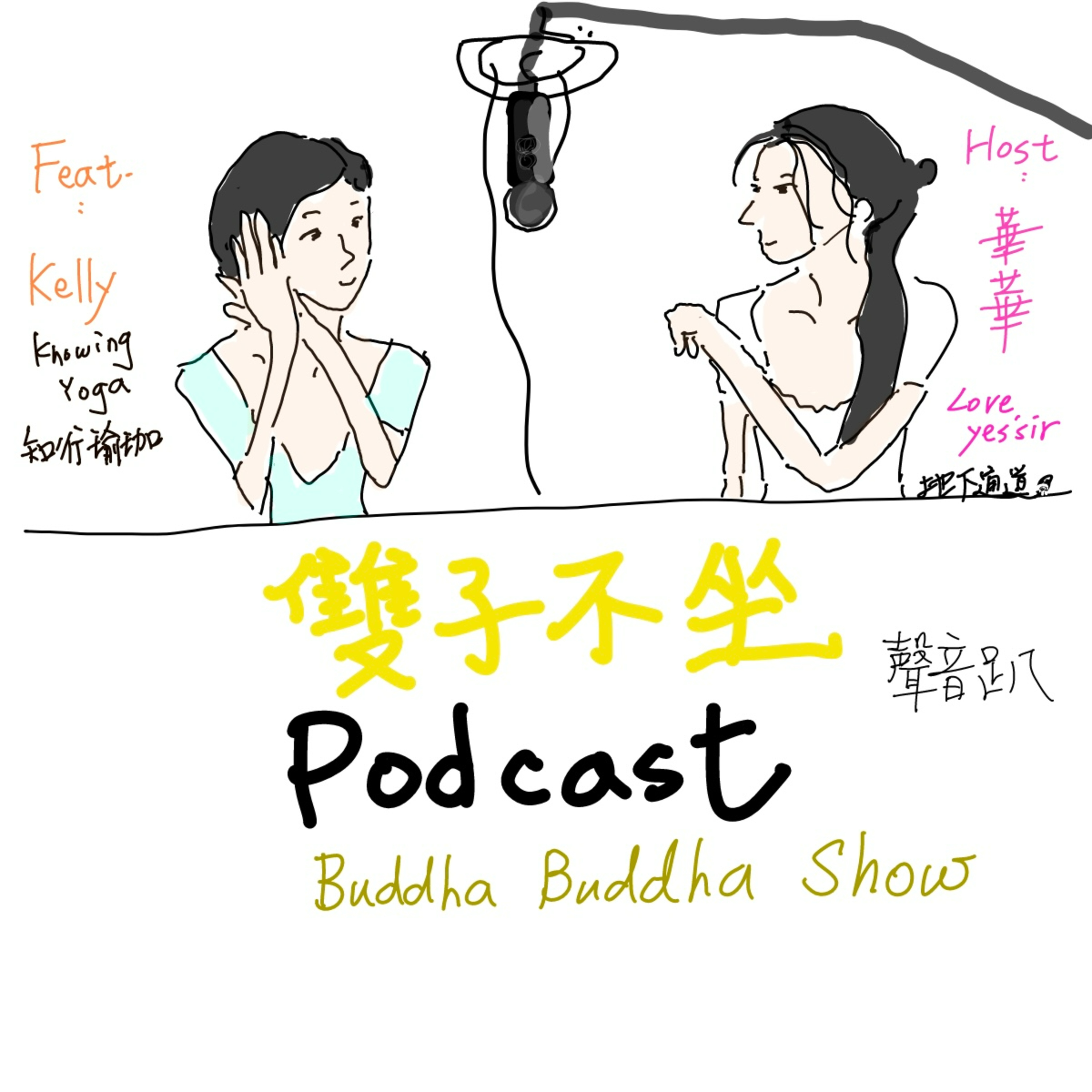 EP33:(Feat.Kelly知行瑜珈)打破二元對立的修練，原來科學上得癌症比率最低的是坐監獄的人，好人是最容易得癌症，癌症是無法抒發情緒累積在身體的腫瘤 episode artwork
