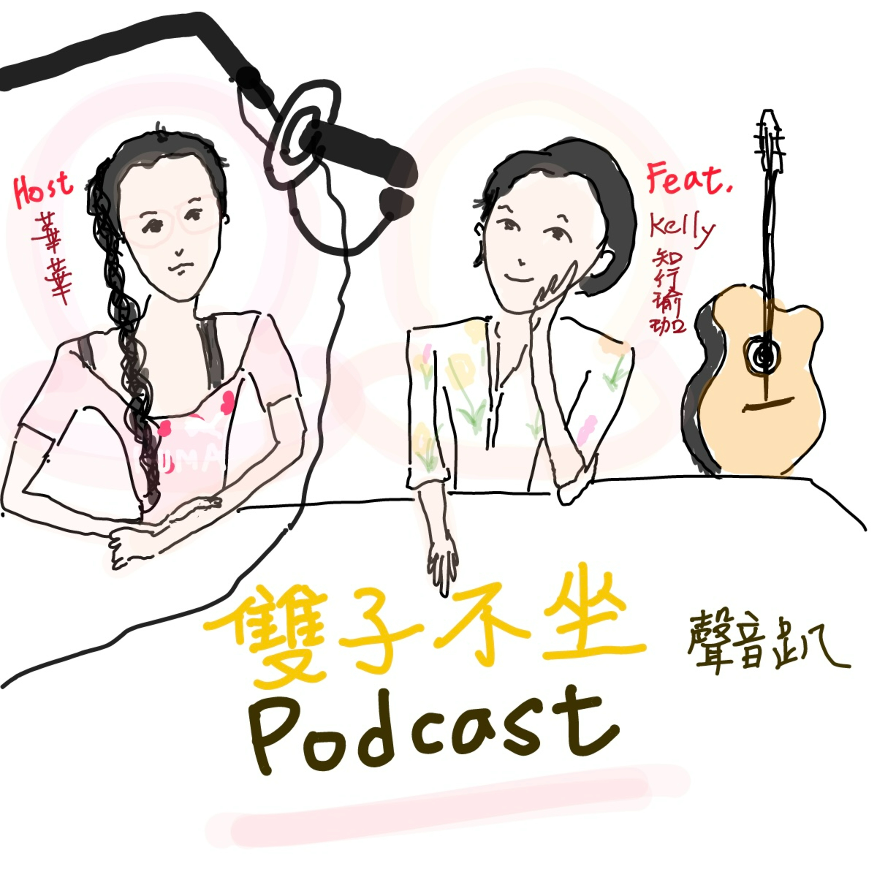 EP36:雙子不坐(feat.知行瑜珈Kelly)瑜珈如何從能量層面去看"性"的創造力及性高潮這件事、原來"彈吹"就是瑜珈的譚崔Tantra,跟老闆客戶的溝通都需要性能量的性創造力 episode artwork