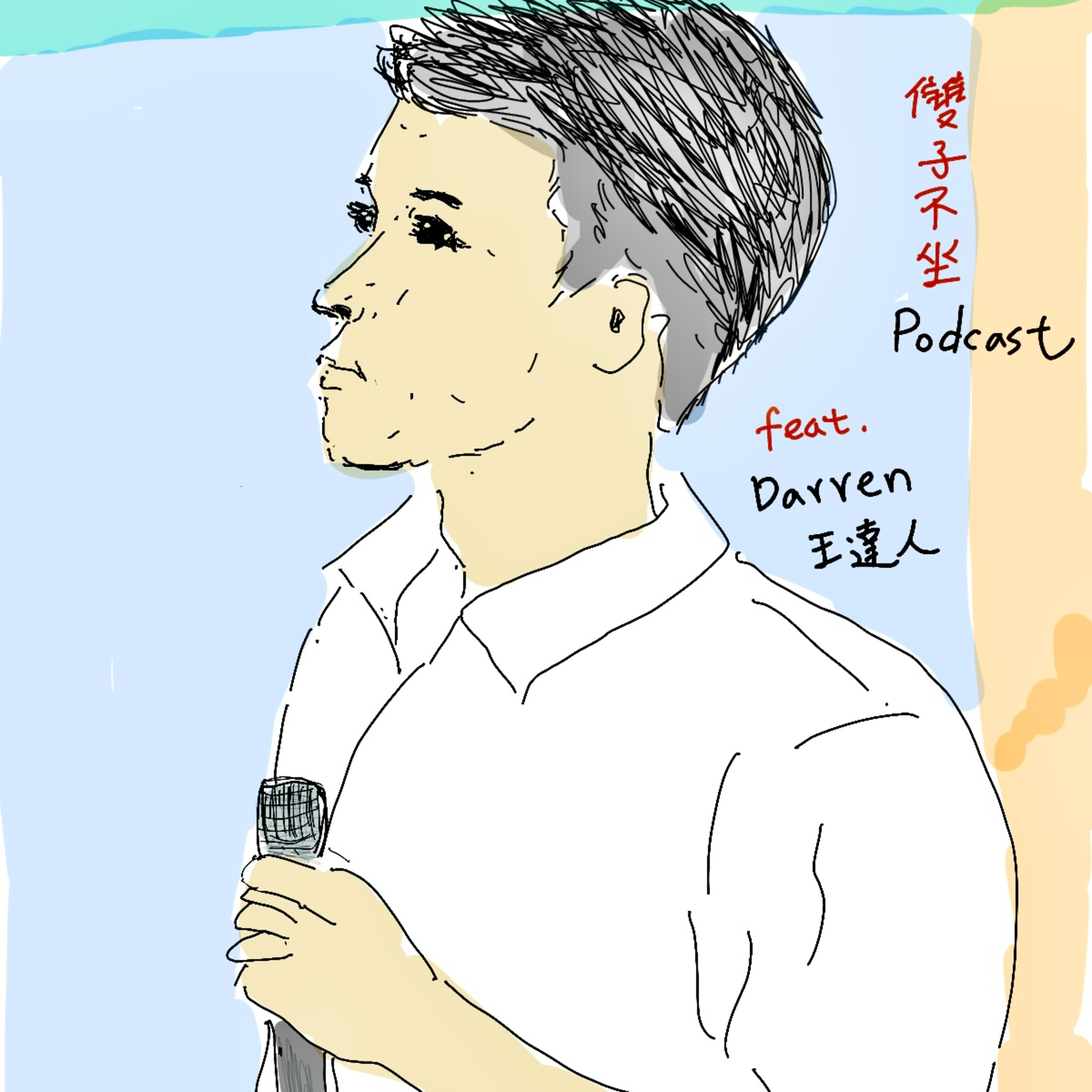 EP38:(feat.王達人Darren)(上集)達人身為CFA金融分析師轉創業的路徑,契機,目標,十多年來跨足太陽能.AI.教育的創業Pivant關鍵轉折,原來創業者的創業版圖也要有資產配置觀念 episode artwork