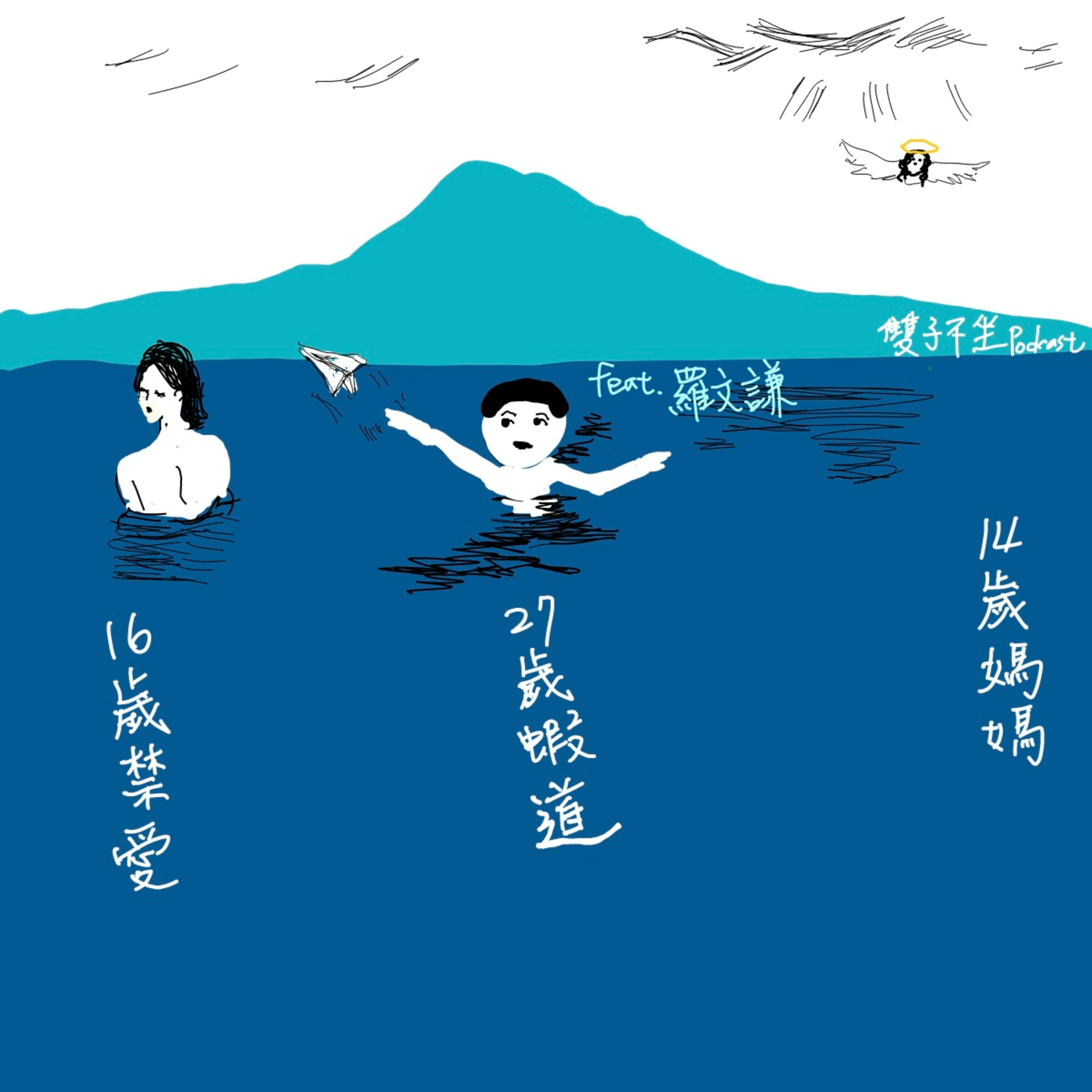EP47:(feat.羅文謙_視障蝦系大男孩之二_16歲禁愛) 菸嗓感的文謙,以視障角度如何定義理想型非視覺系美女,少年時代發行的五首音樂單曲裡,竟藏著男人禁忌浪漫情史, 文謙說, 摸不到的,都是假的 episode artwork