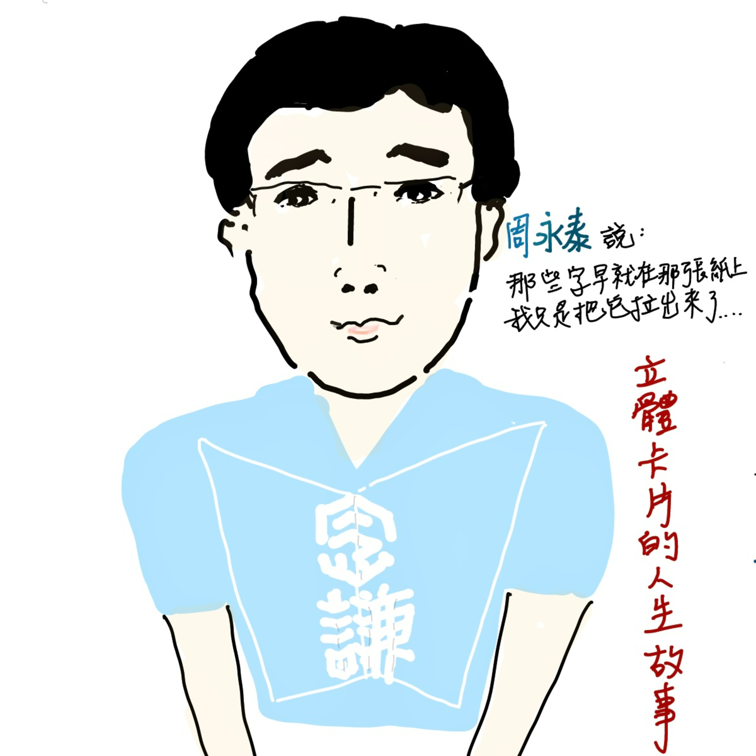 EP53:(feat.周永泰)(下集)代理老師九年的人生，曾想過一輩子就都當代理老師好了...如何用平民百萬富翁的橋段翻轉勇敢面對取得正式教師資格,現在的心情是孤勇者這首歌...永泰大聲說出如何在教育路上套用財管精神到課程上!超級Respect超級Respect! episode artwork