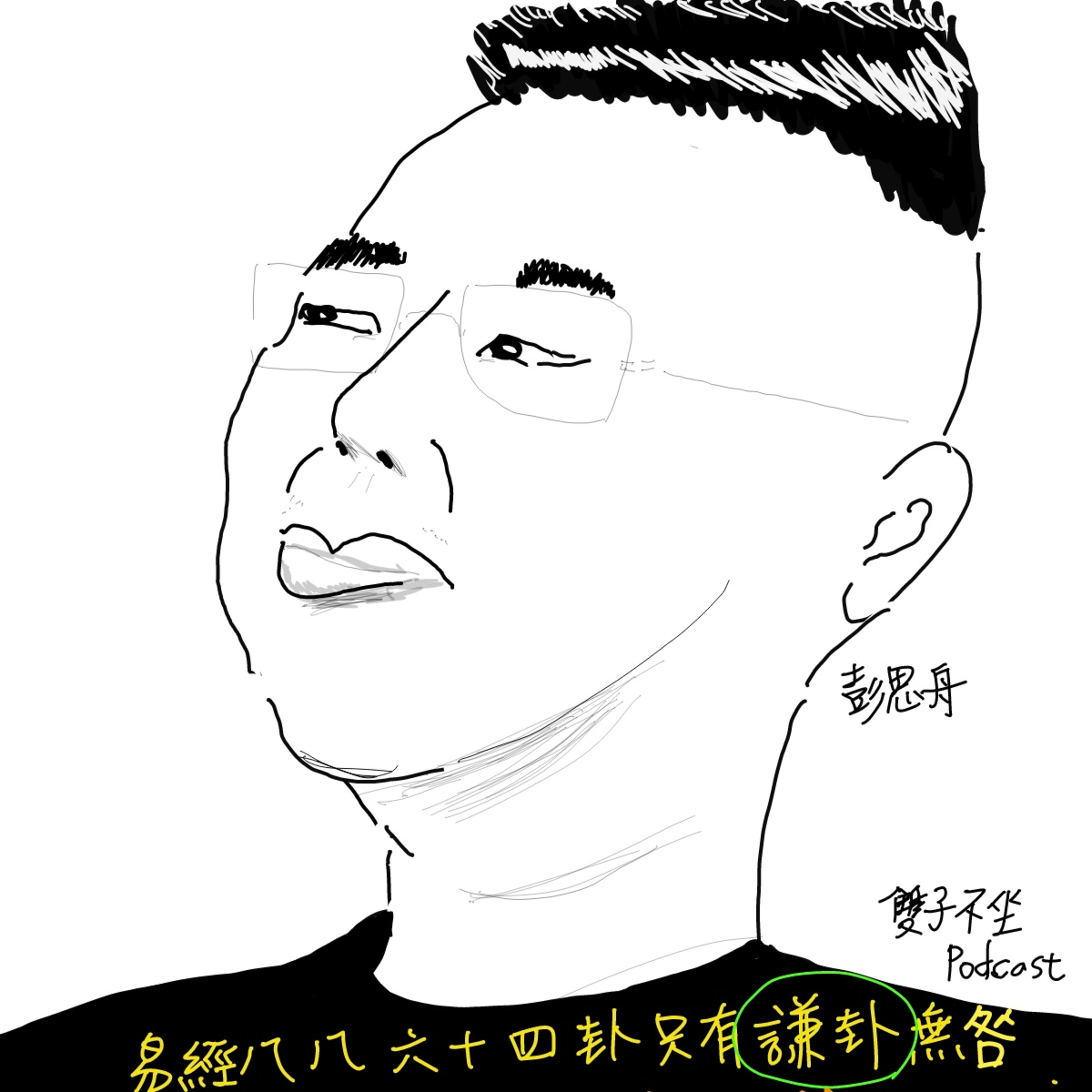 EP61: (Spotify首支短影片)人為什麼愈老愈迷信 (feat.彭思舟) Spotify Podcast也可以上傳影片了，雙子不坐Podcast從第三季61集起，會開始上傳短影片來Spotify，這是第一支短影片...1分30秒。 episode artwork