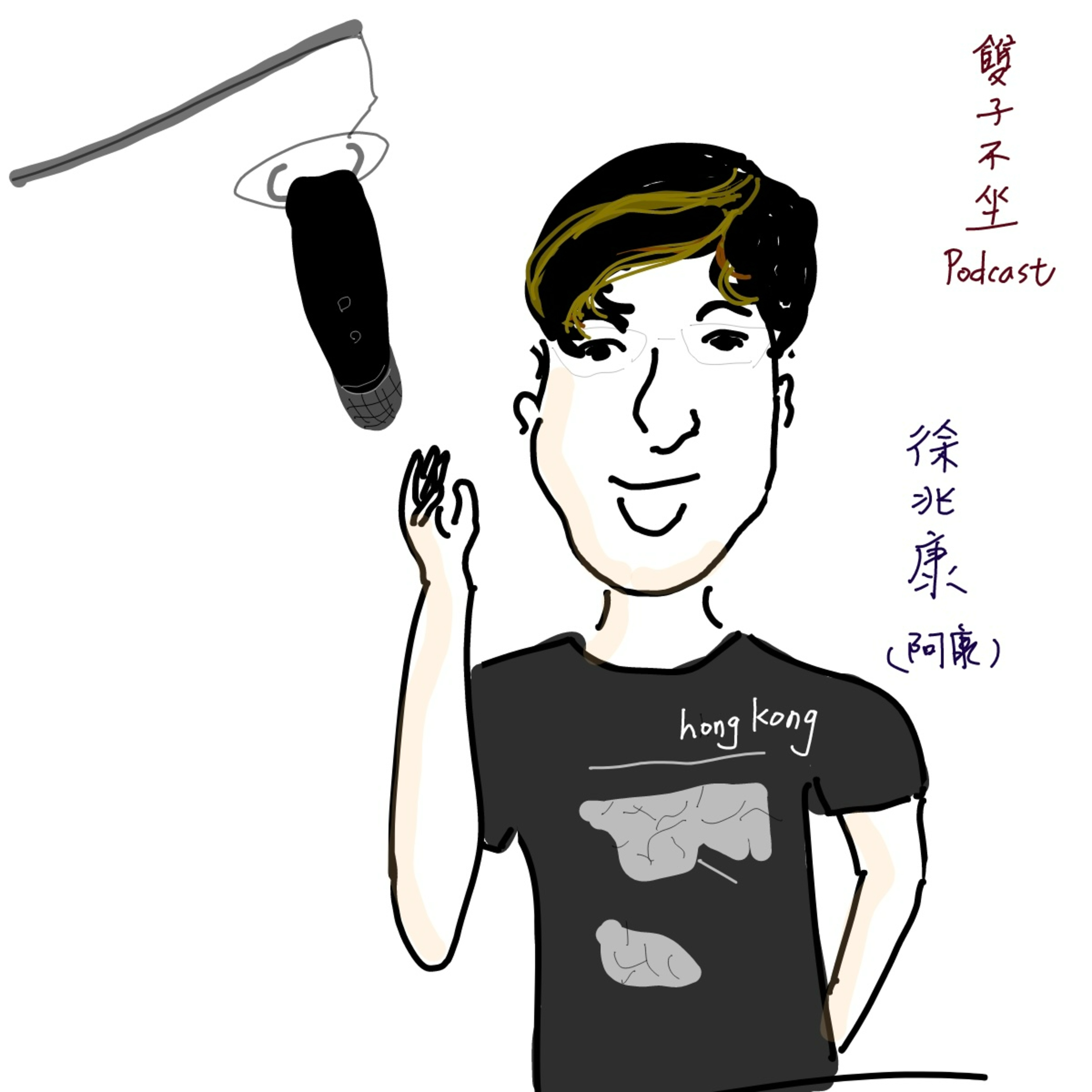 EP78:(feat.徐兆康)(下集)阿康說:"想做就可以變得最好"，從香港移居台灣投入沒有人知道怎麼做的特教教育工作，用遊戲中讓左腦發展學習自信，讓這個社會及世界更美好... episode artwork