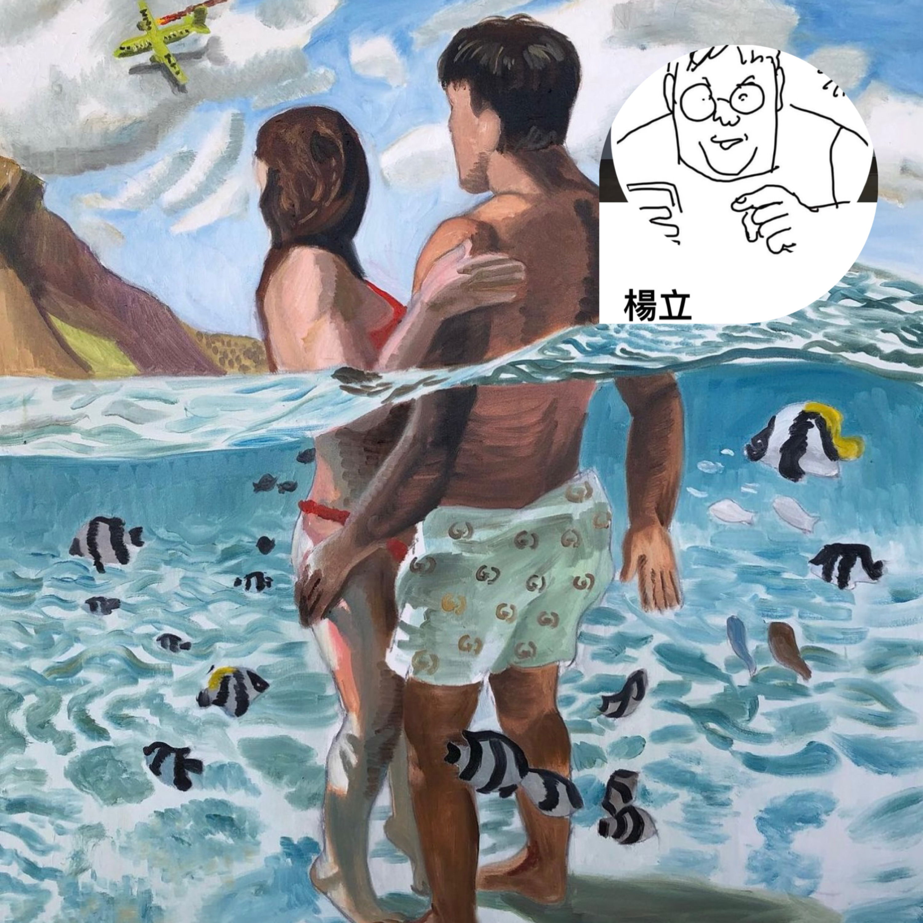 EP114:(1分半鐘影片預告)華華feat.畫家_楊立，當初在法國不得其門而入努力時間很長的痛苦與渴望，今天都因當初的這份痛苦，而在今天進到賣畫的職業賽場，就會想起而舒心而醒來都會偷笑… episode artwork
