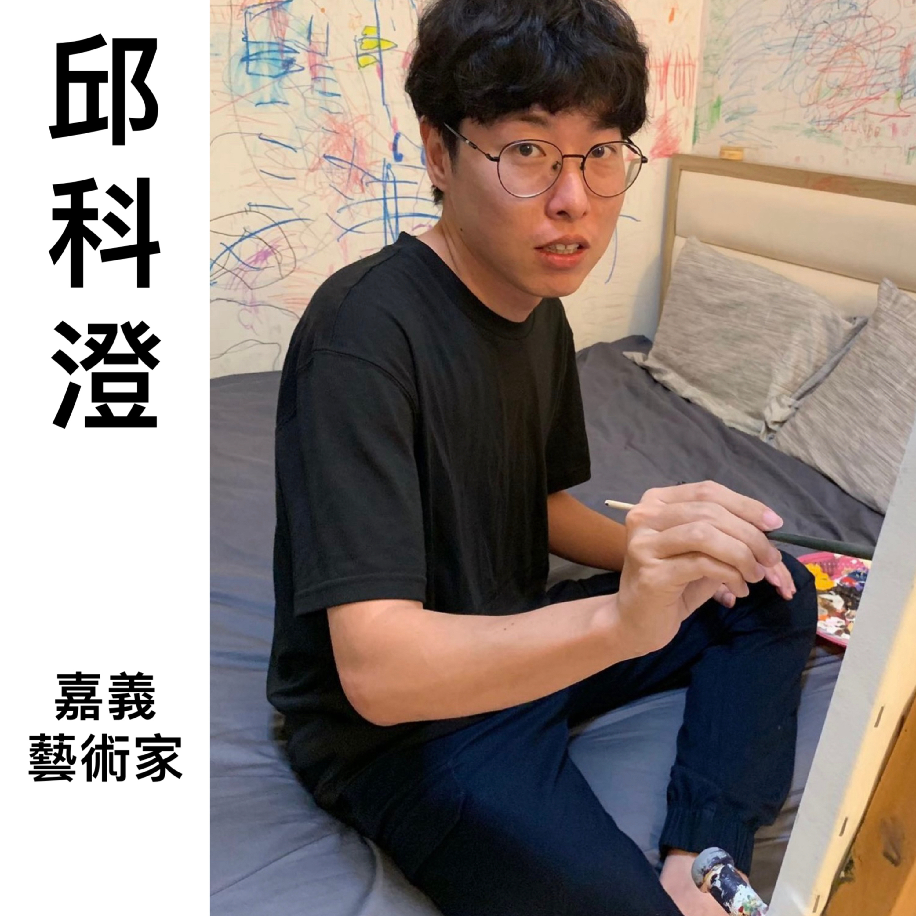 EP124:(feat.邱科澄)科澄覺得自己畫抽象畫來的這幾年都沒有跳躍式的進步，但若以"堅持"及"進步"來選，哪一個是走藝術這條路最難的，科澄豪不猶豫地回答，是"堅持"最困難... episode artwork