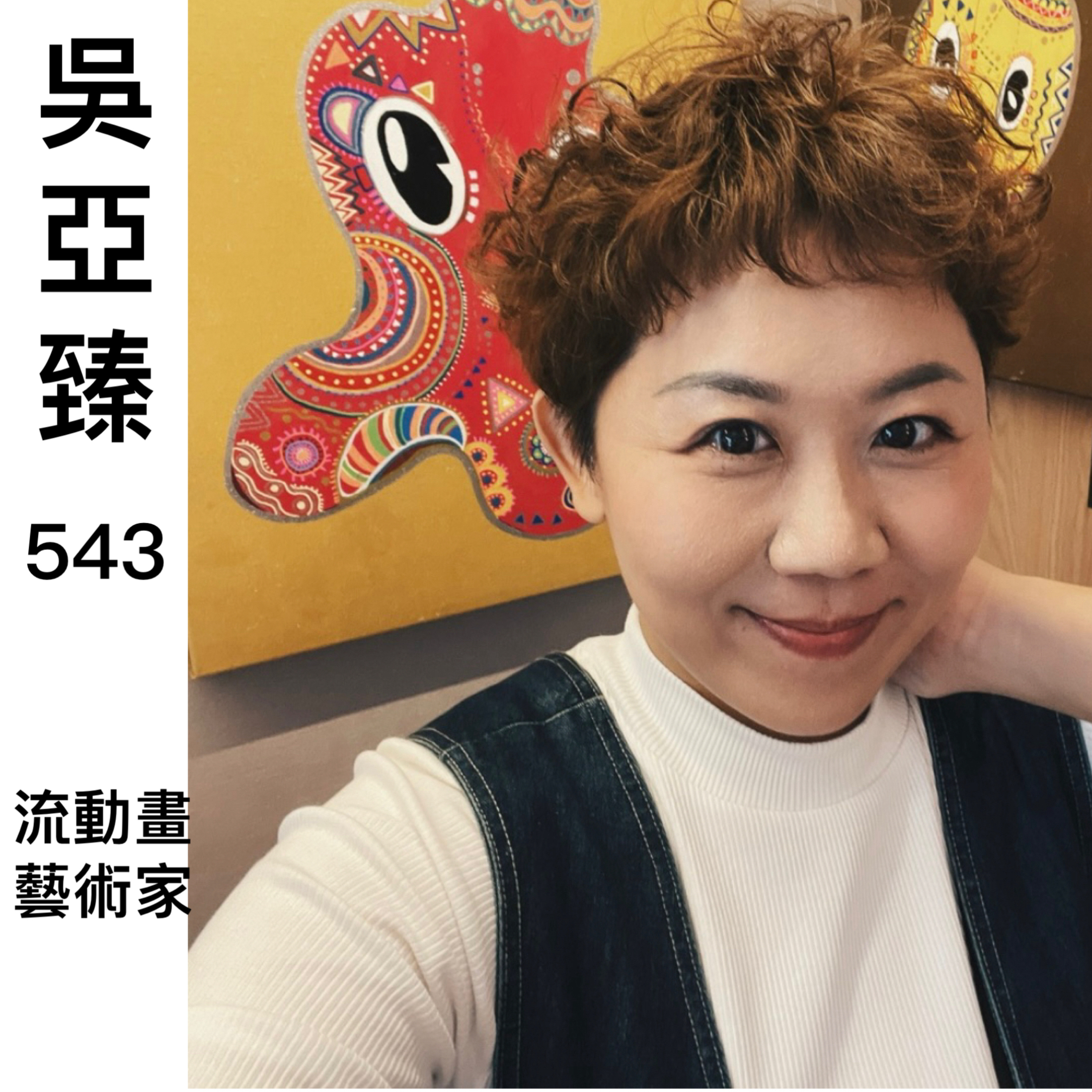 EP144:(1分鐘預告影片)ft.吳亞臻543的能量畫流動畫...真的可以帶來金錢能量 episode artwork