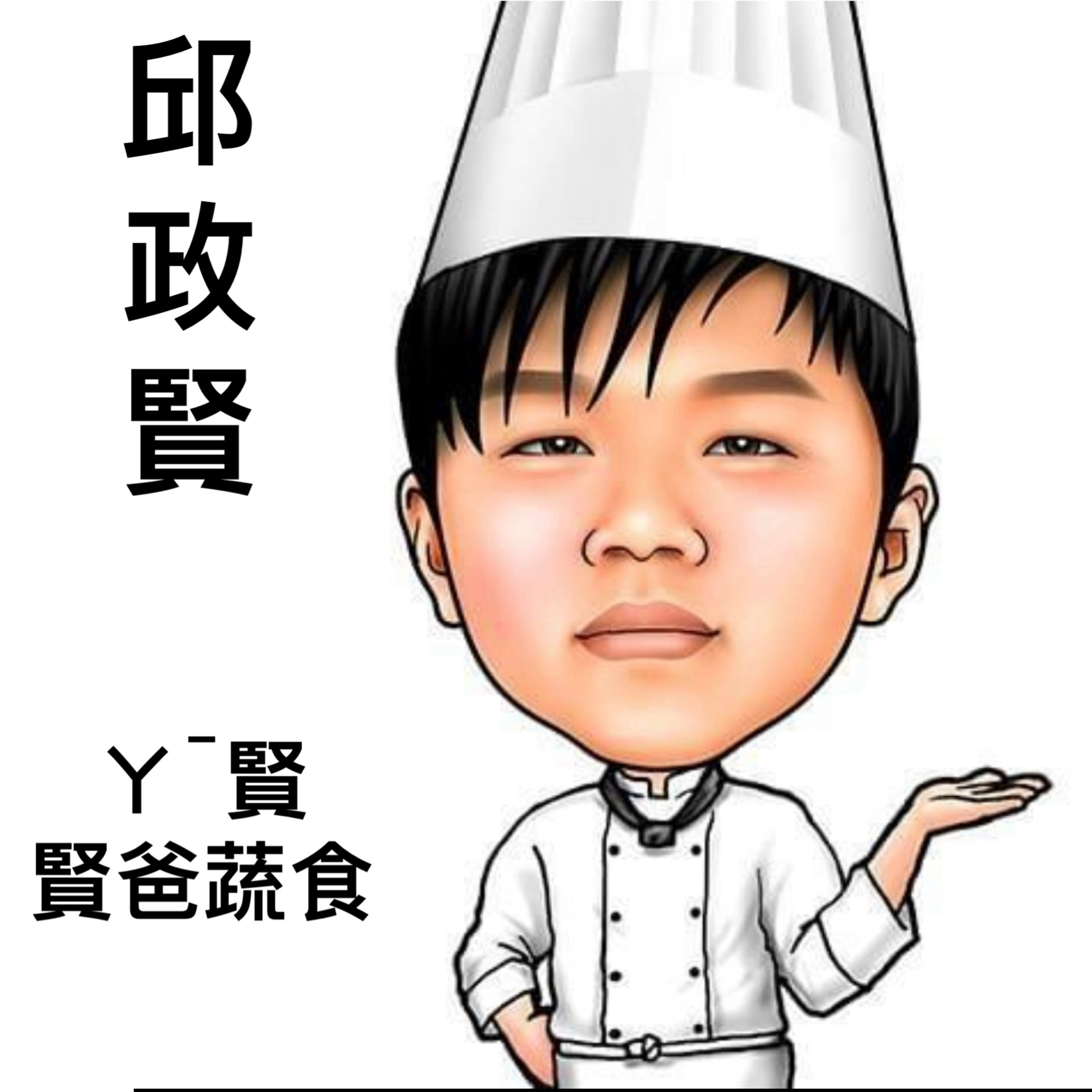 EP146:(ft.北投賢爸_邱政賢)(下集)賢爸蔬食跟北投市場每個打拼的市井小民一樣，早出晚歸，守在崗位上，讓北投市場能夠繼續成為大台北地區最大零售市場 episode artwork