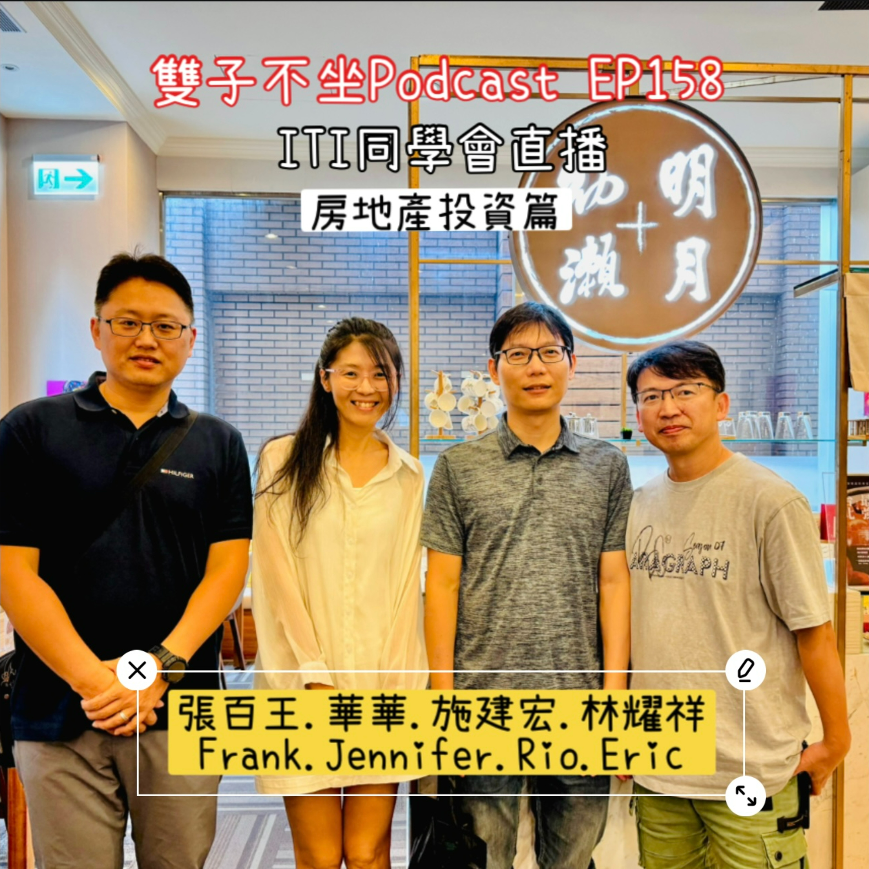 EP158_ ITI同學會直播_房地產投資篇_ 林耀祥·施誠宏·張百王·華華Eric. Rio. Frank. Jennifer episode artwork