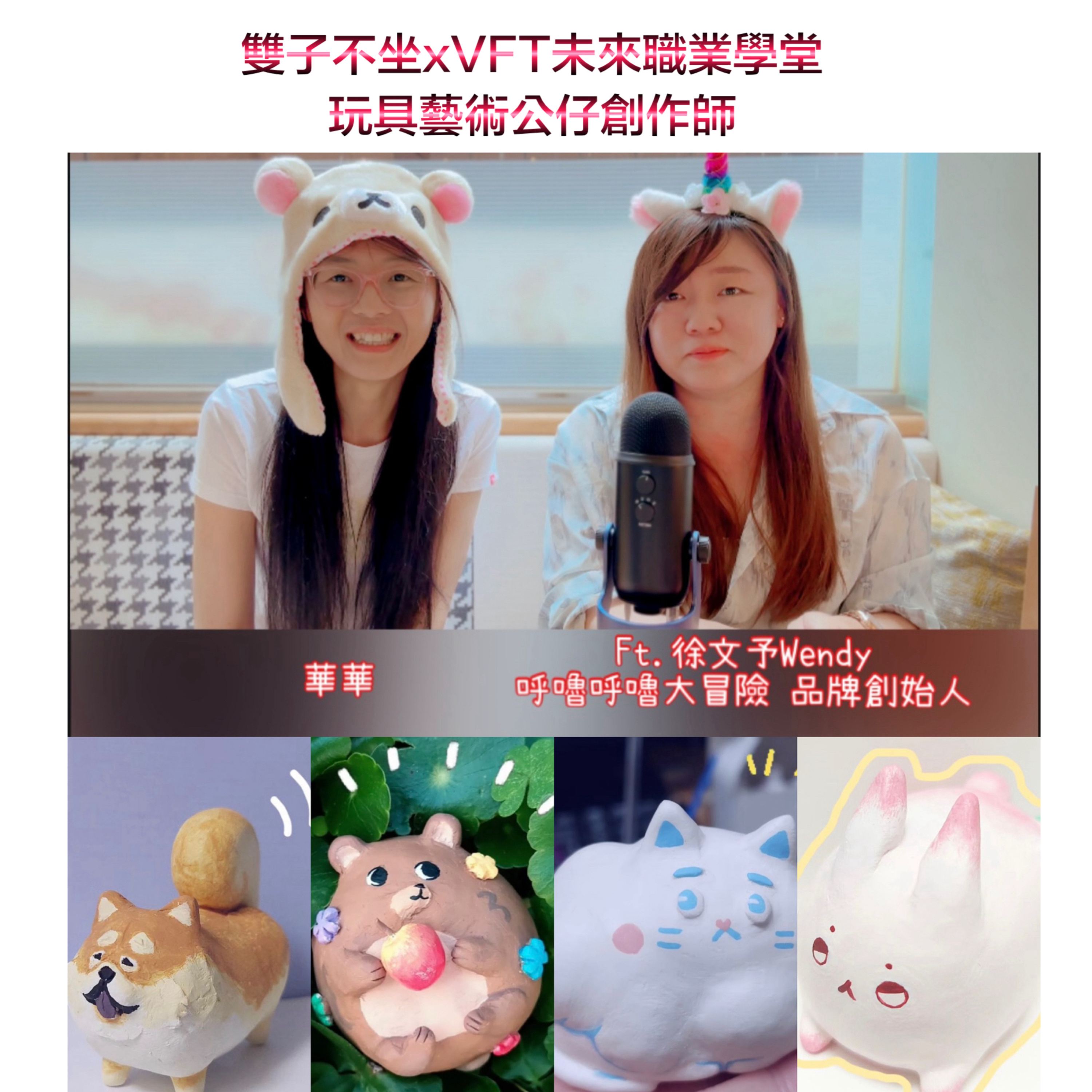 EP161:(ft.徐文予Wendy)呼嚕呼嚕大冒險品牌是貓咪呼嚕聲40-150赫茲具生理放鬆治癒功能...VFT玩具藝術公仔創作師職業證照課程讓學員勇敢踏出第一步... episode artwork