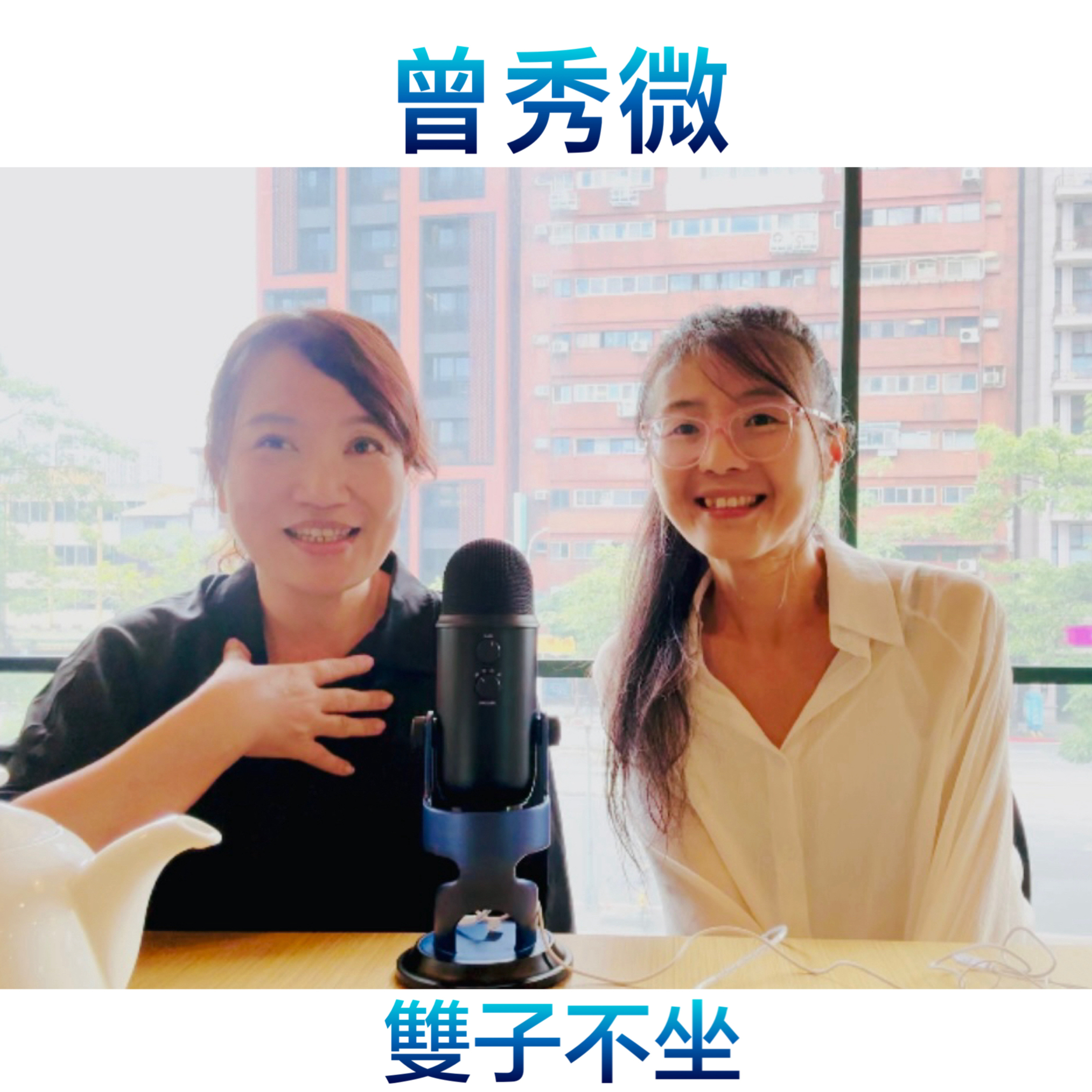EP168:(feat.曾秀微) 看媒體人行銷旅遊家如何用Vegan的全方位食衣住行蔬食生活飲食方式，選擇一種讓人稱羨愛自己的生活方式 episode artwork