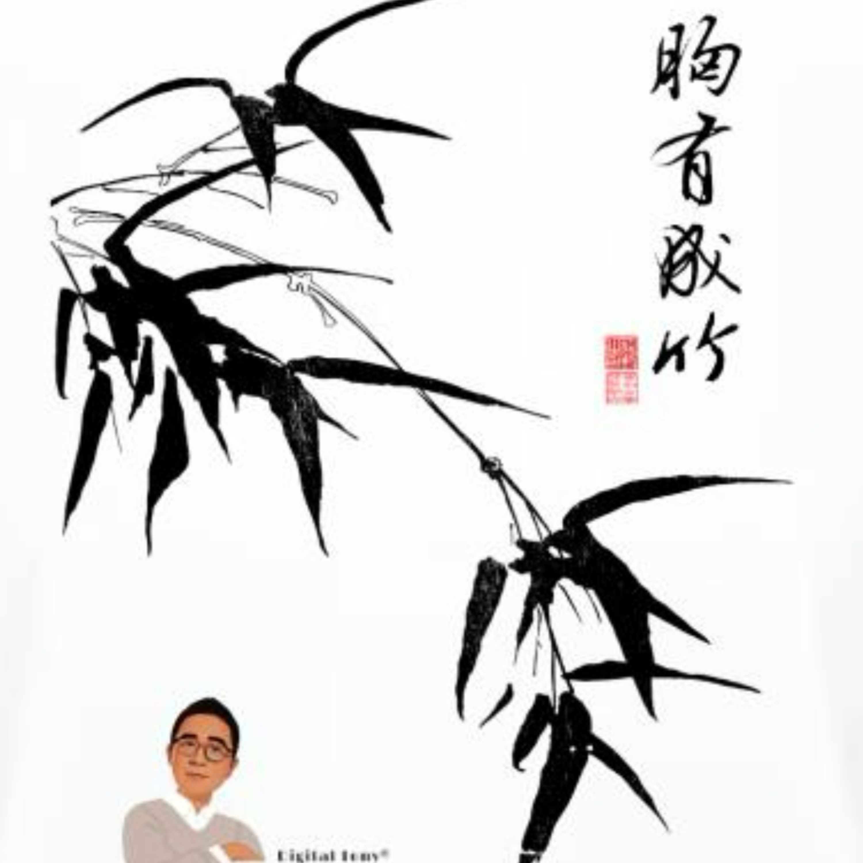 EP173:(ft.劉東奇Tony)胸有成竹由來是蘇軾讚美文與可對畫竹的堅持，與古人聯名的數位創作，看到台灣印象圖騰的美 episode artwork