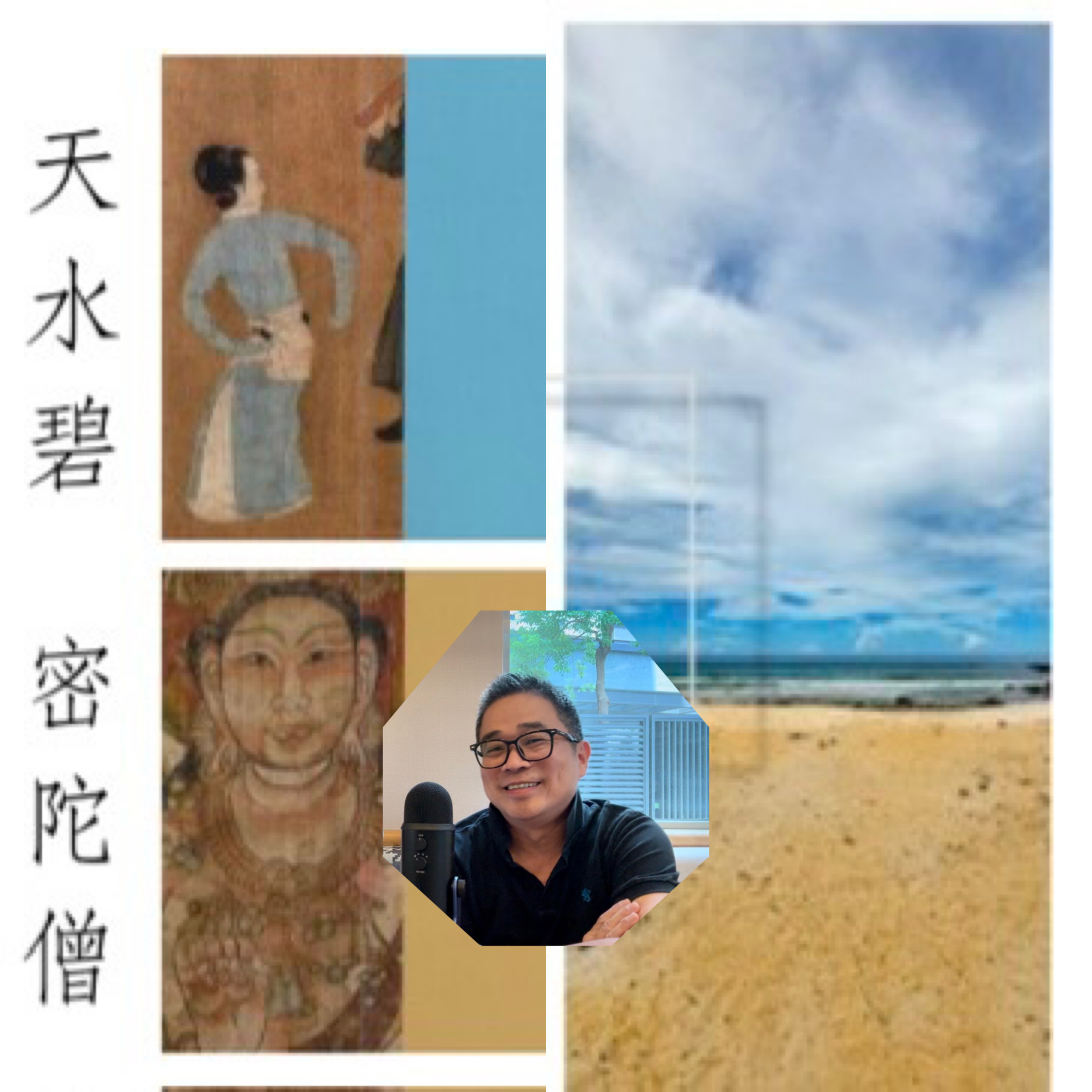 EP174:(ft.劉東奇Tony)藍色並不憂鬱，憂鬱的是你的心情，而不是那個顏色...基隆廟口大麵炒魷魚羹崁仔腳遠東戲院是老街生存模樣，細談古今交錯的數位美學 episode artwork