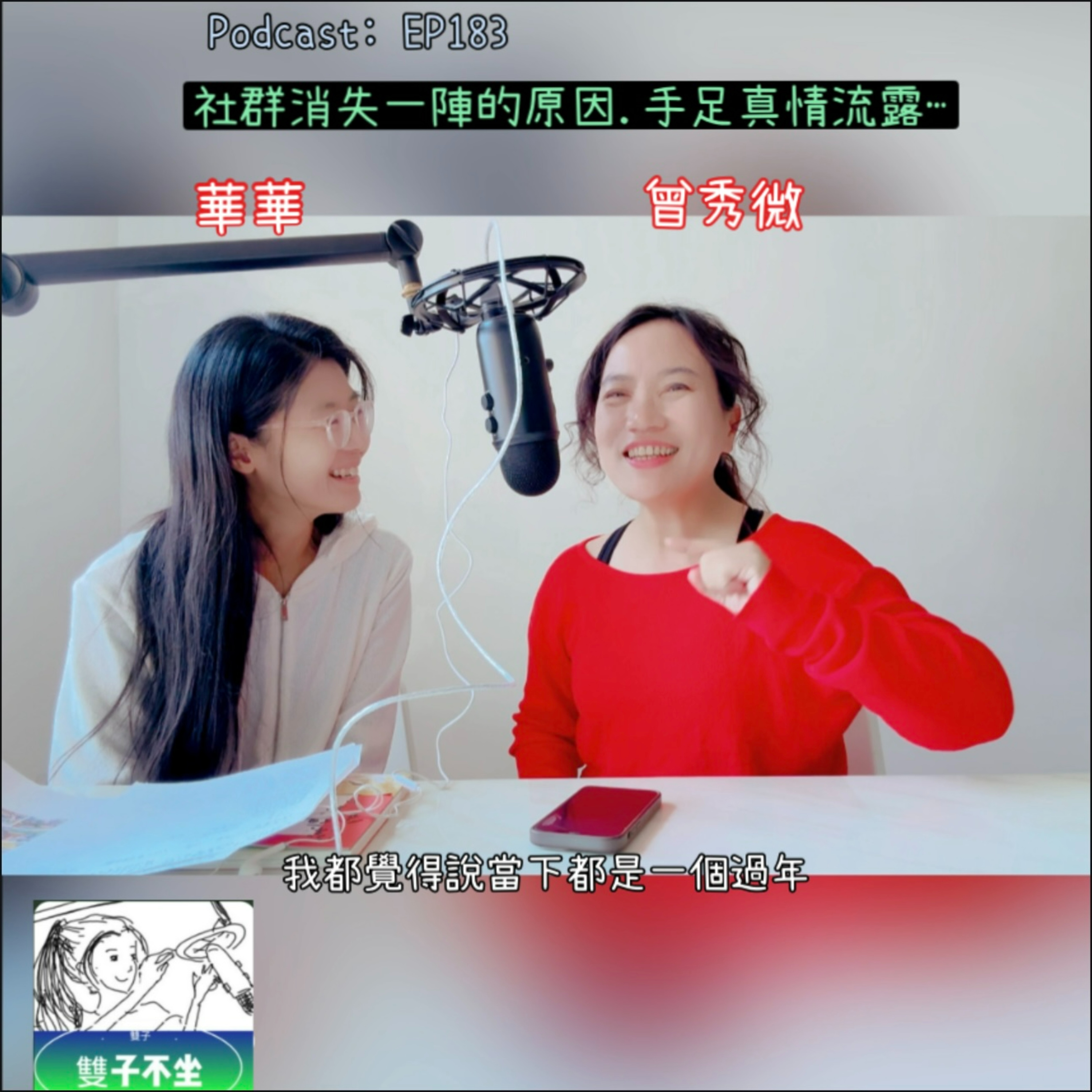 EP183:(曾秀微)社群消失一陣的原因,手足真情流露 episode artwork